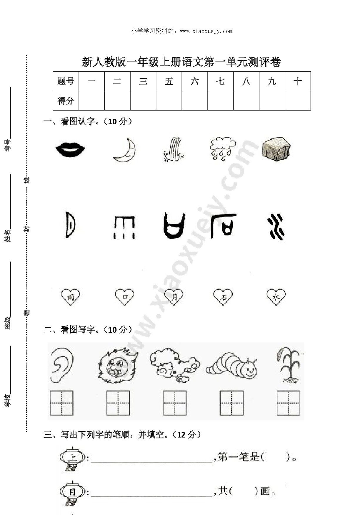 新人教版一年级语文上册第1单元试卷 (1)