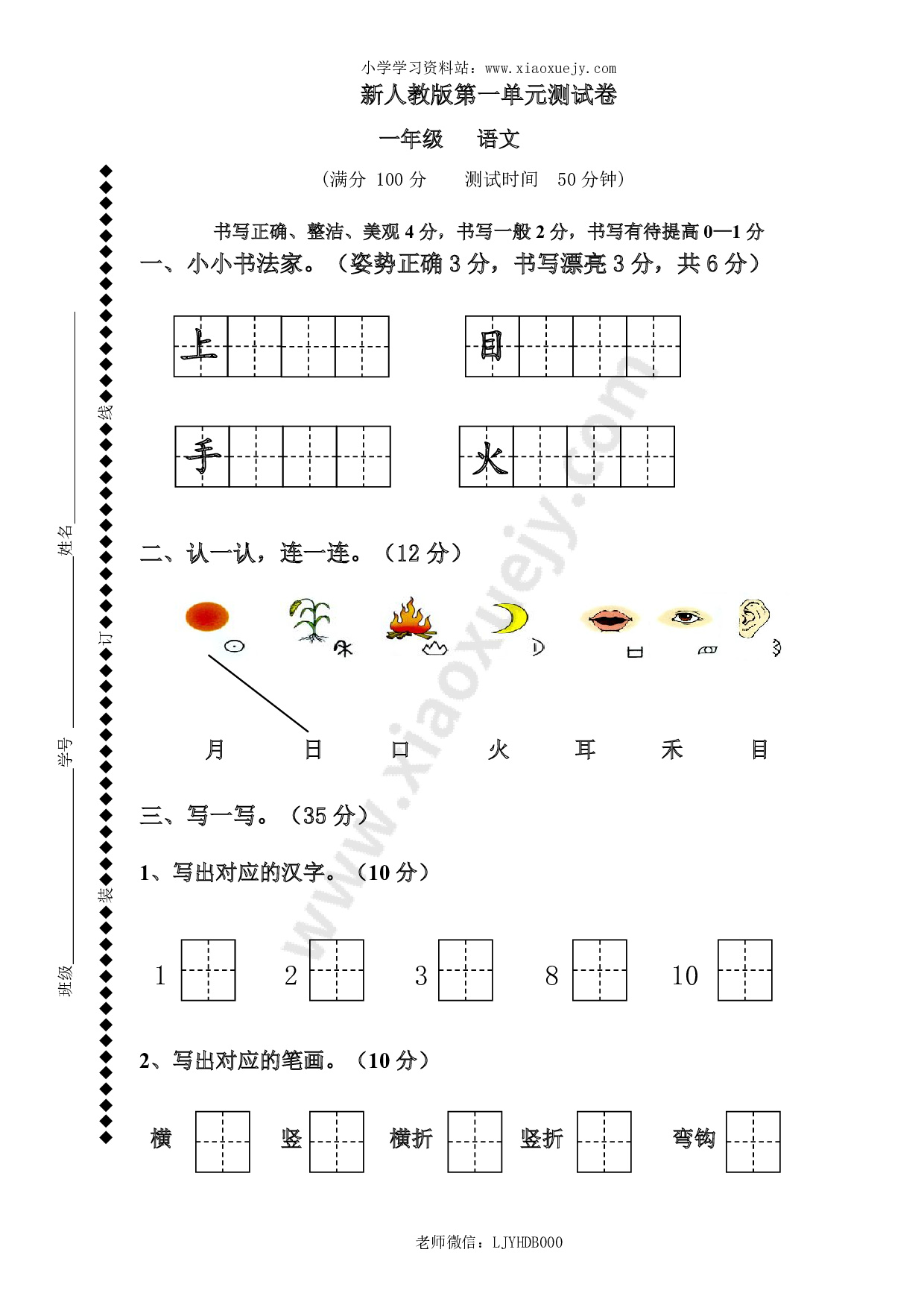 新人教版一年级语文上册第1单元试卷 (2)