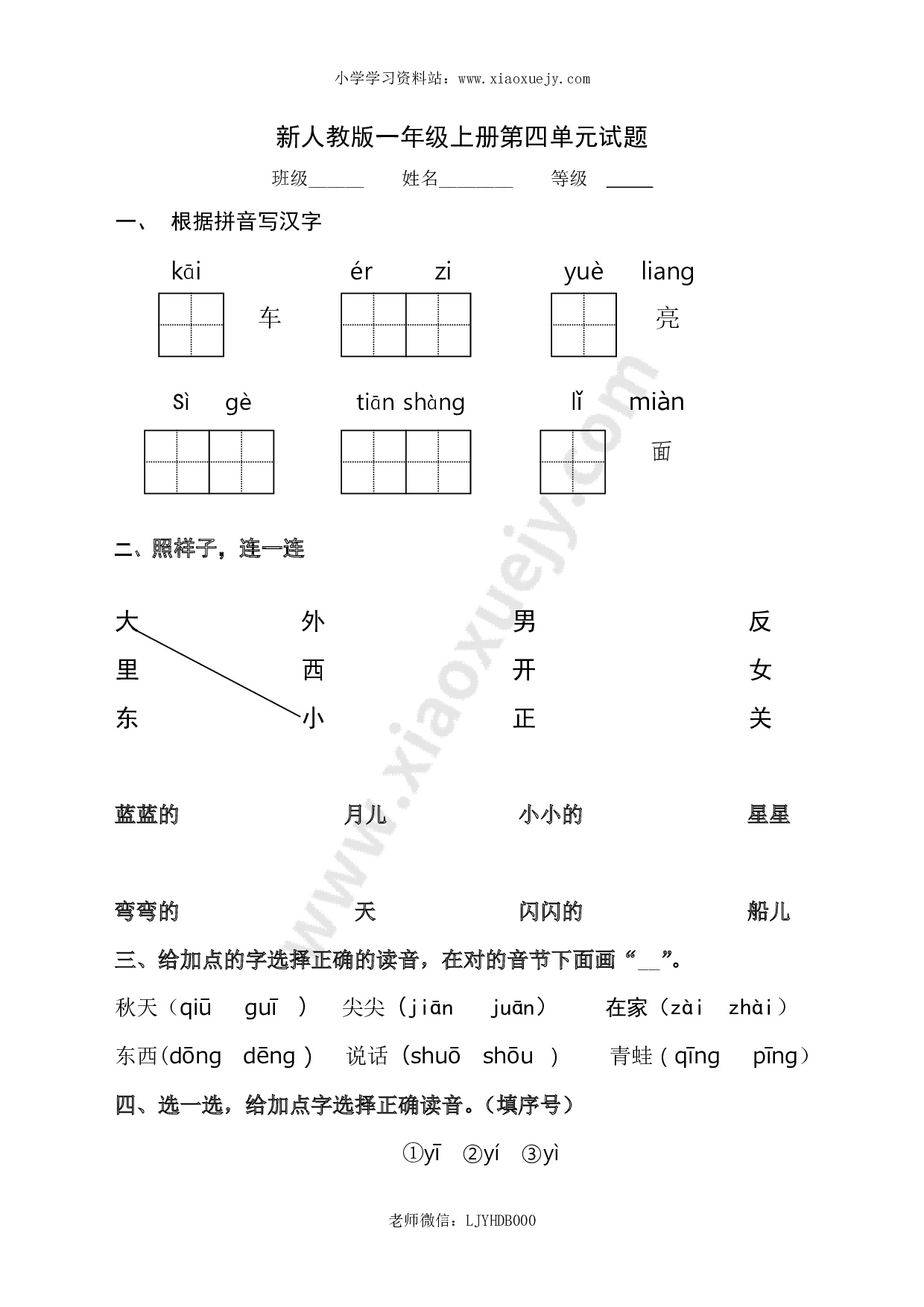 新人教版一年级语文上册第4单元试卷 (2)