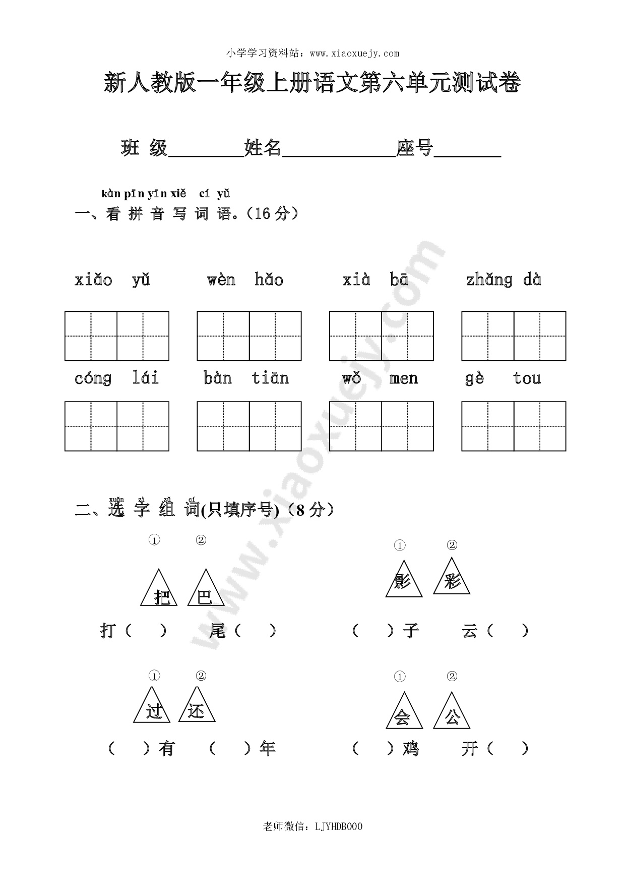 新人教版一年级语文上册第6单元试卷 (2)