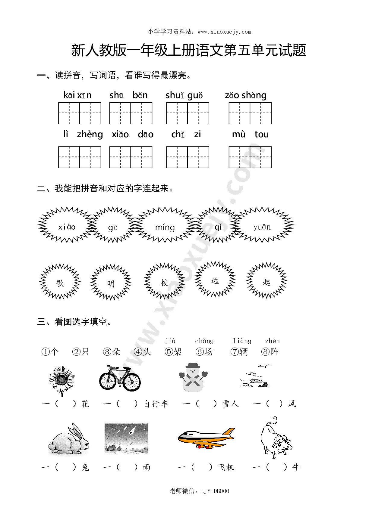 新人教版一年级语文上册第5单元试卷 (2)