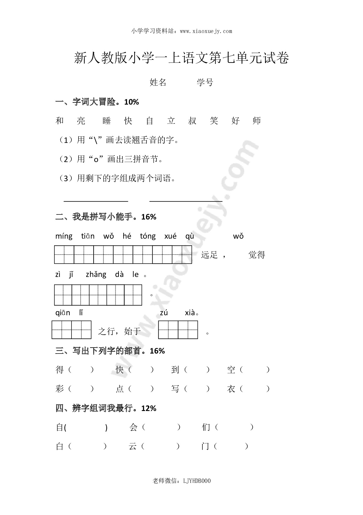 新人教版一年级语文上册第7单元试卷 (1)