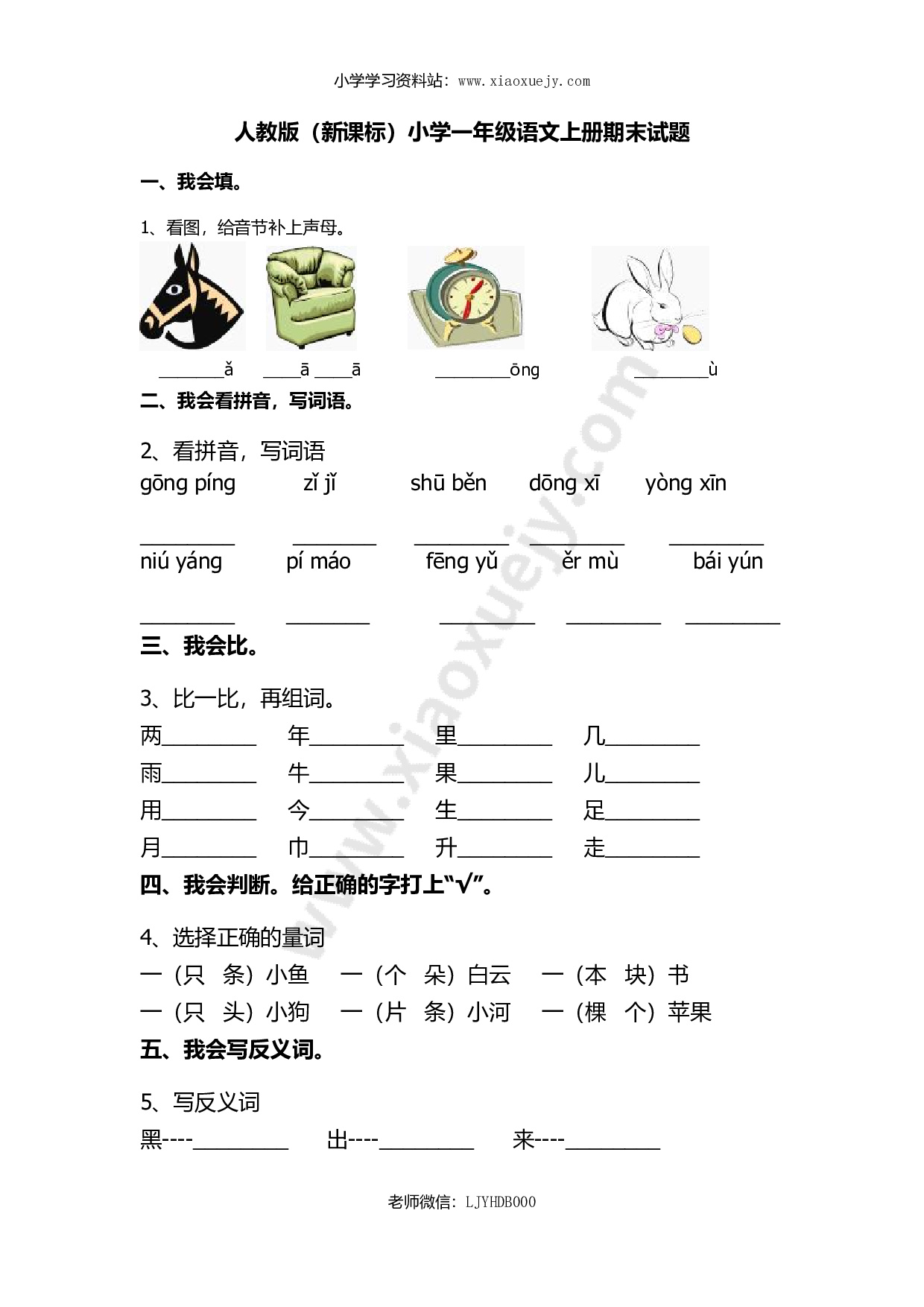 部编版一年级上册语文-期末考试期末3卷