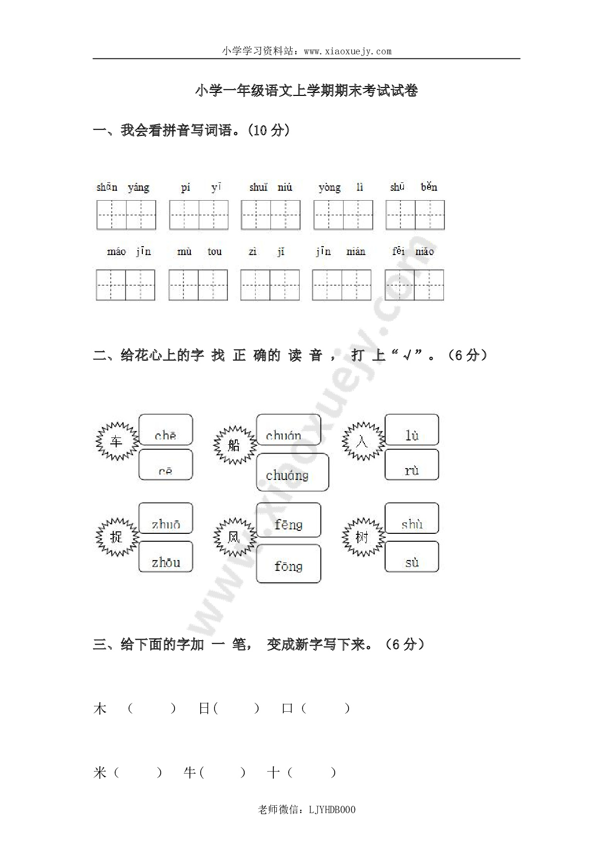 小学一年级语文上学期期末考试试卷