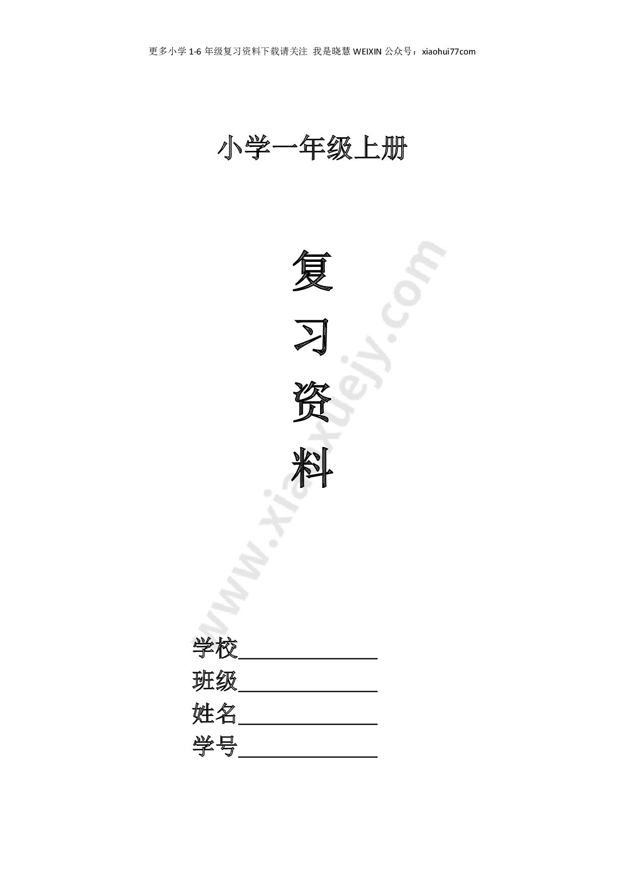 一年级语文上册期末复习练习题资料(四)11页