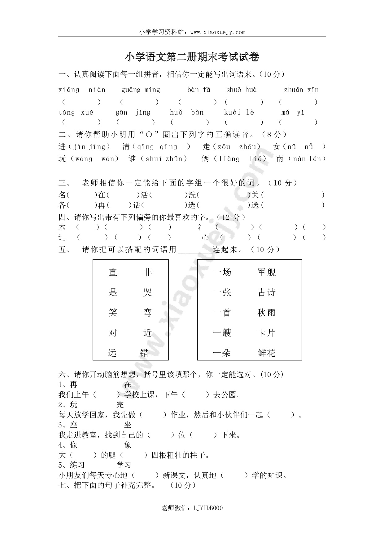 人教版小学一年级下册语文期末测试卷及参考答案 (7)