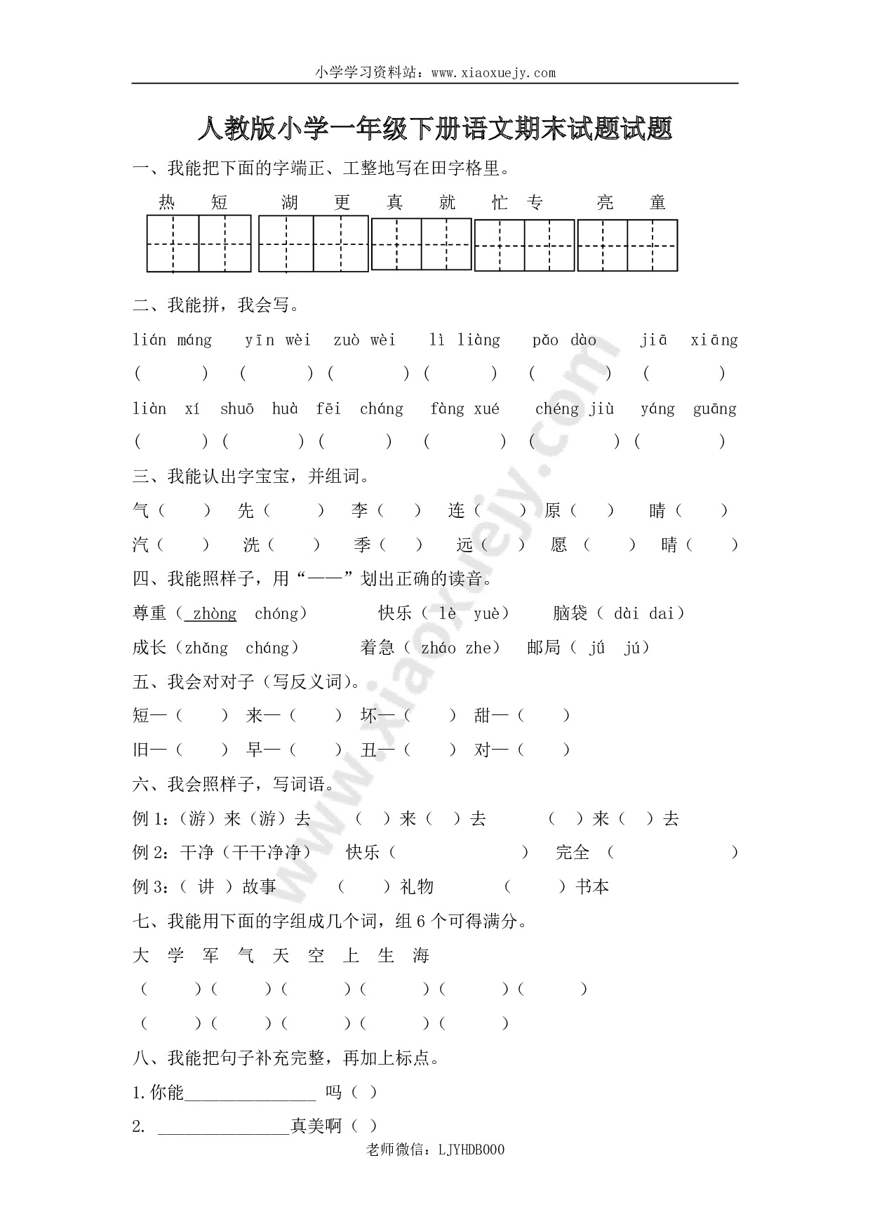 人教版小学一年级下册语文期末测试卷及参考答案 (6)