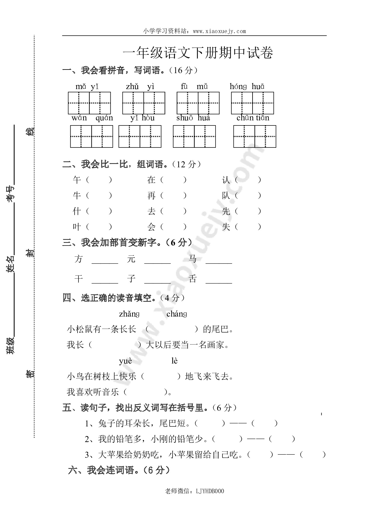 人教版一年级下册语文期中试题 (1)