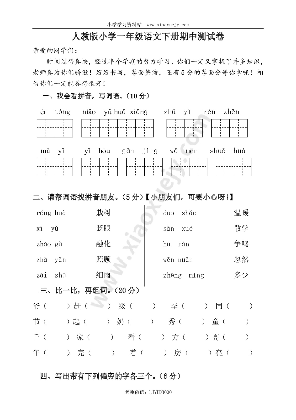 人教版一年级下册语文期中测试题及参考答案2