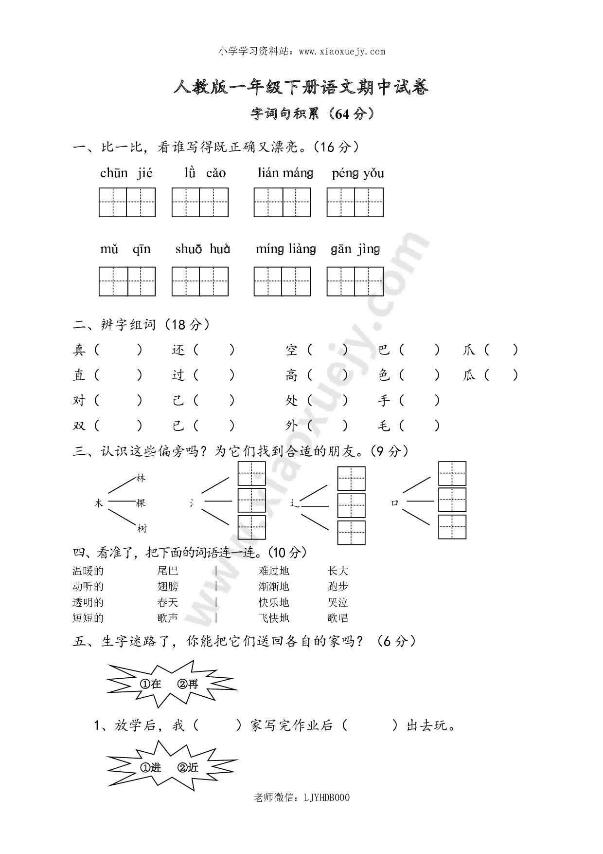 人教版一年级下册语文期中试题 (6)