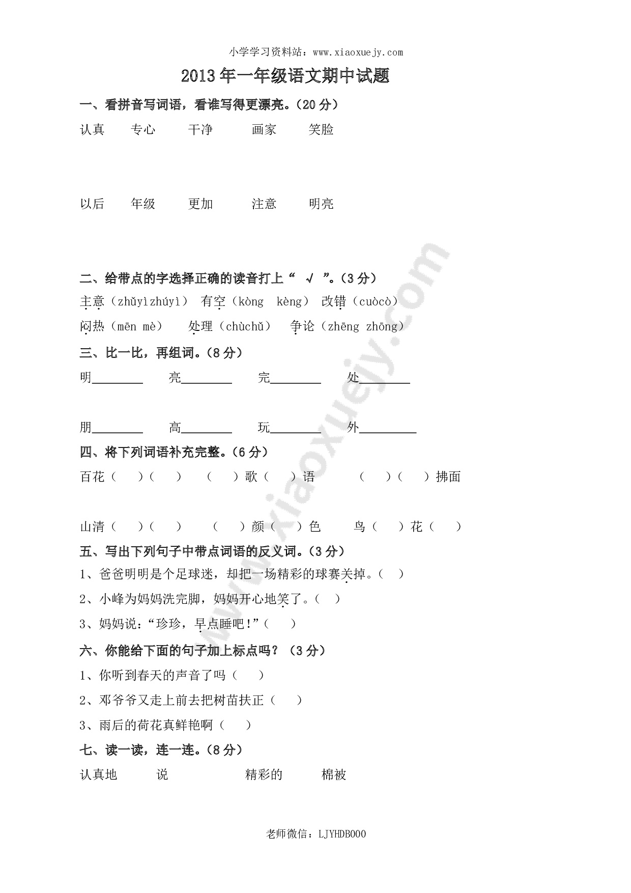 人教版一年级下册语文期中试题 (7)