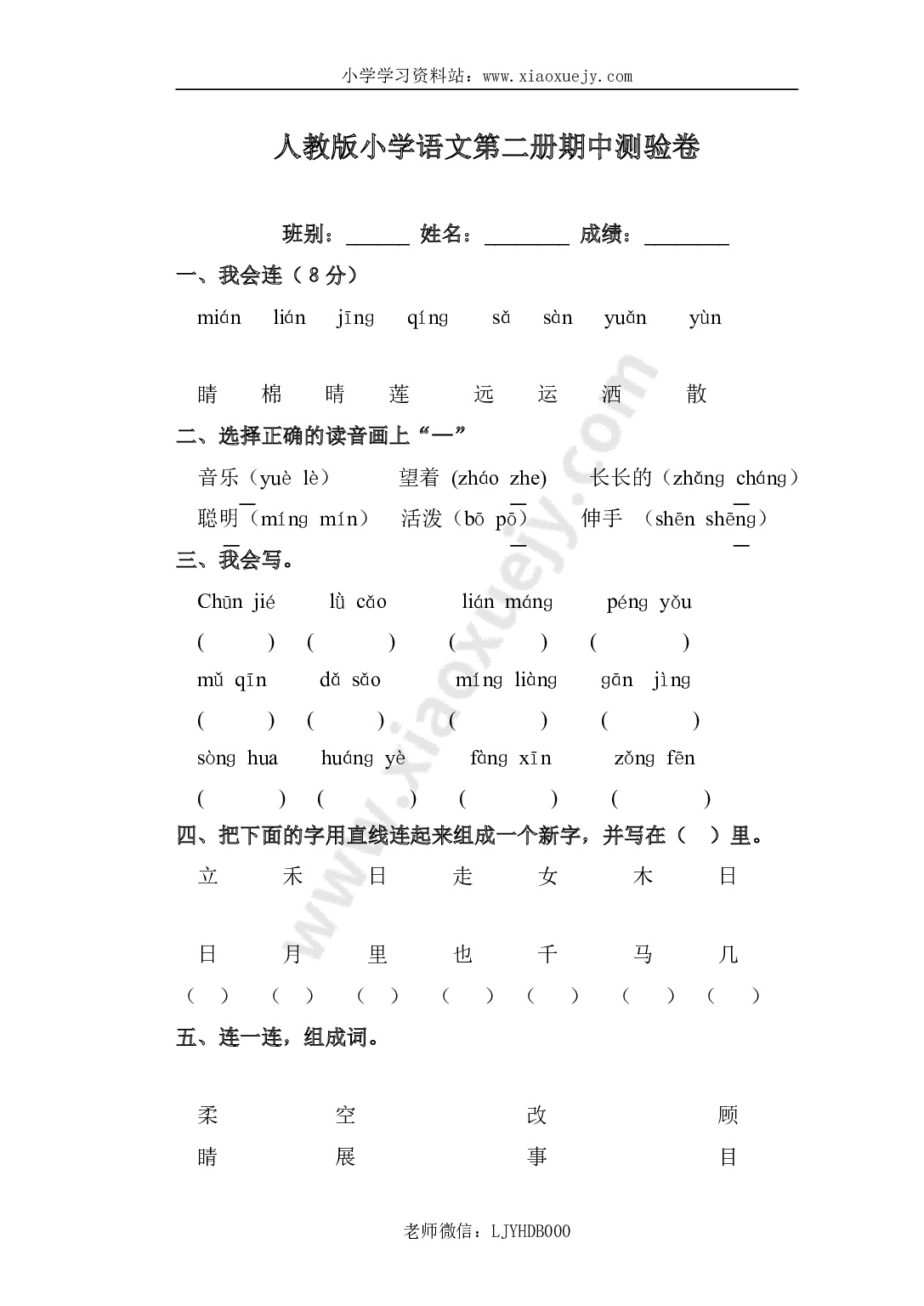 人教版一年级下册语文期中试题 (9)