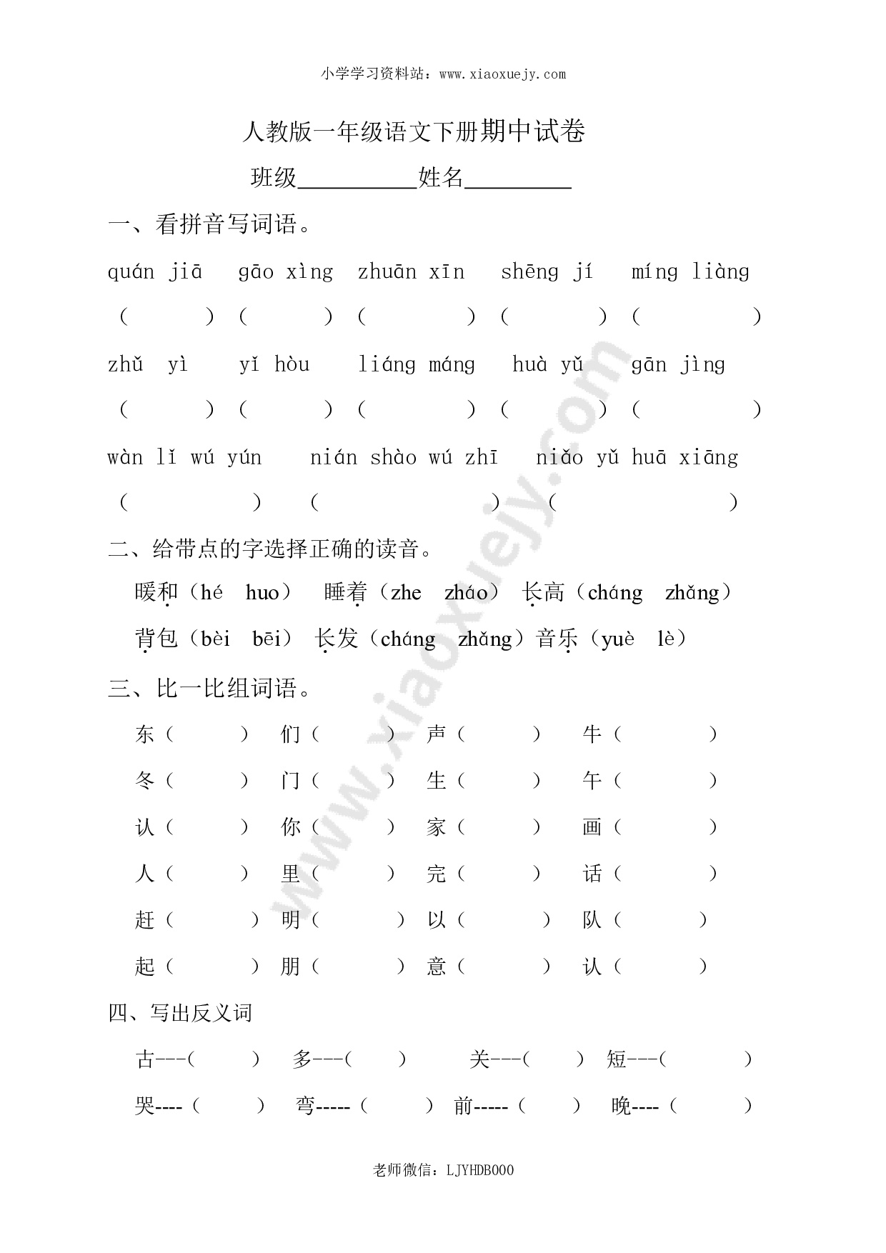 人教版一年级下册语文期中试题 (11)