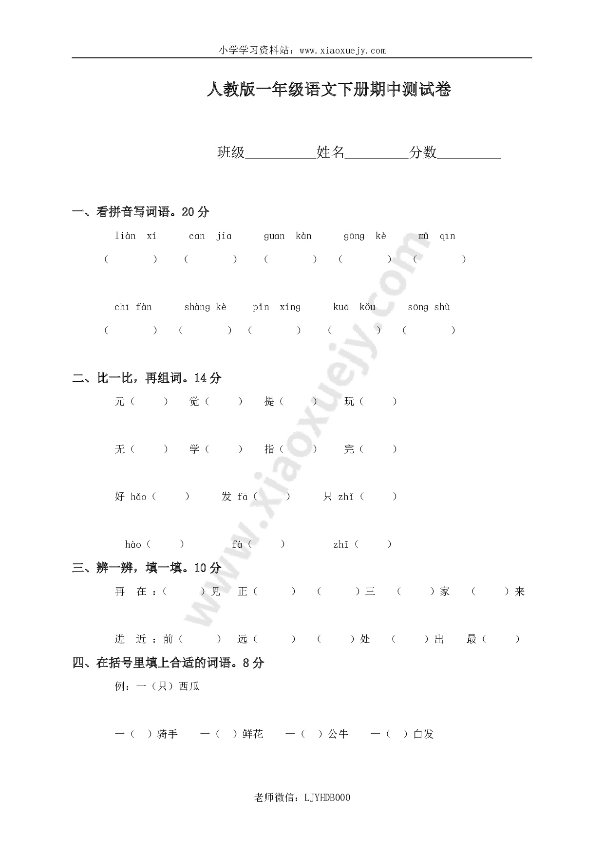 人教版一年级下册语文期中试题 (10)