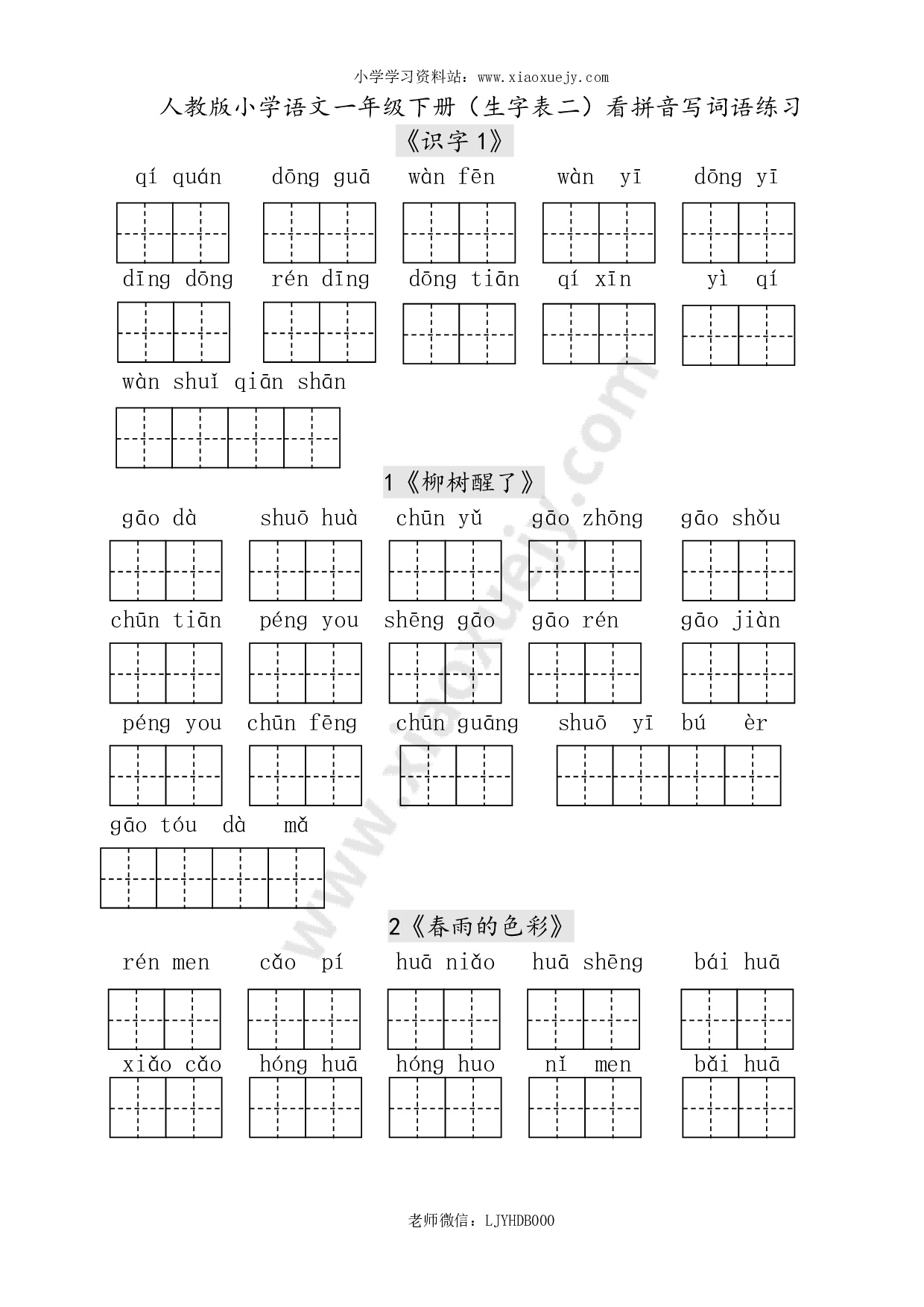 人教版小学一年级语文下册生字表田字格练习