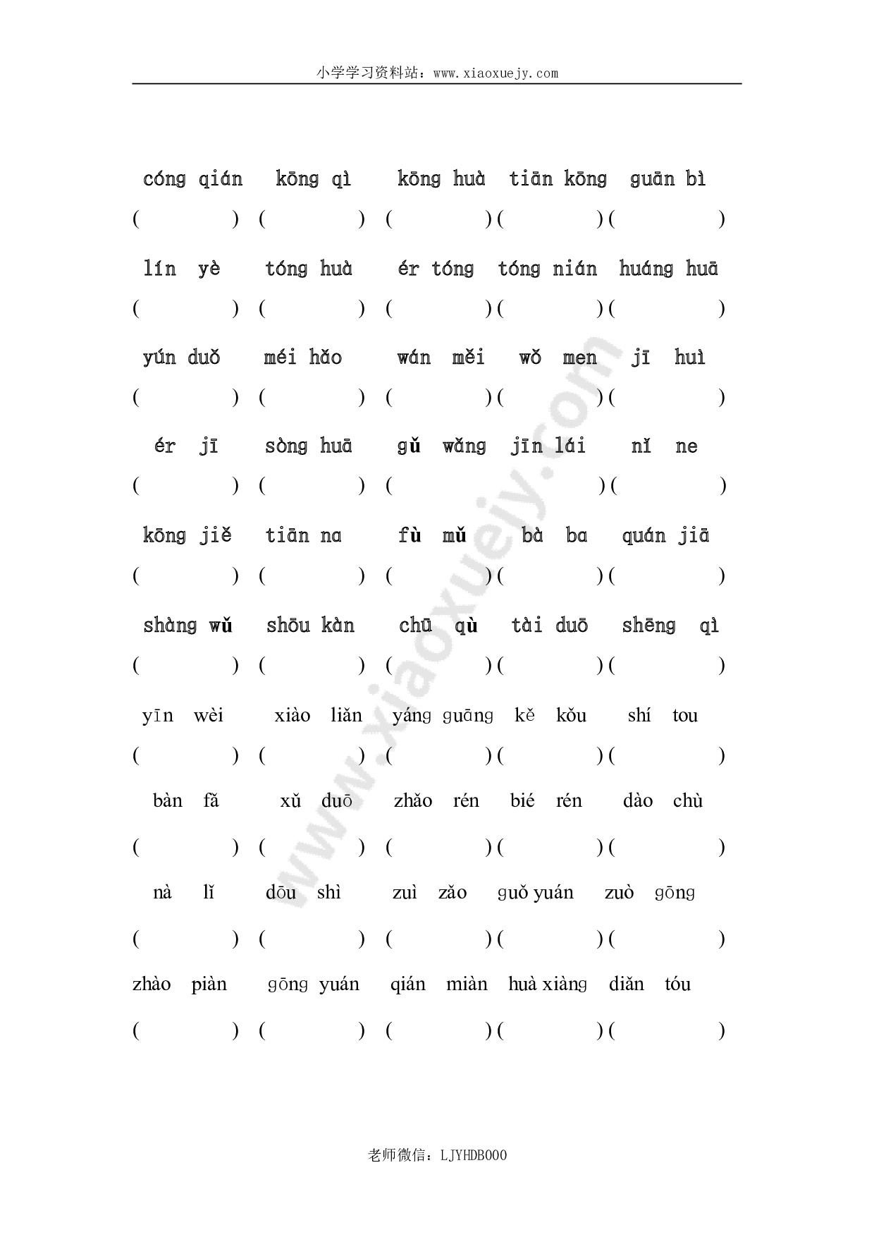 一年级语文科拼音识字竞赛题