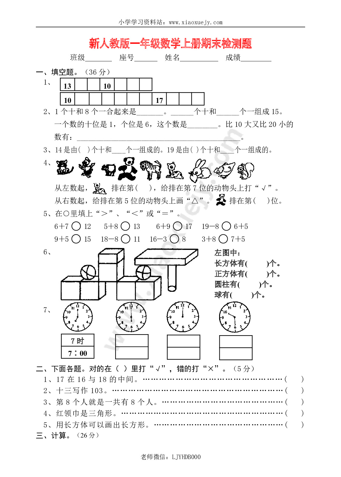 人教版小学一年级上册数学期末综合检测测试试卷