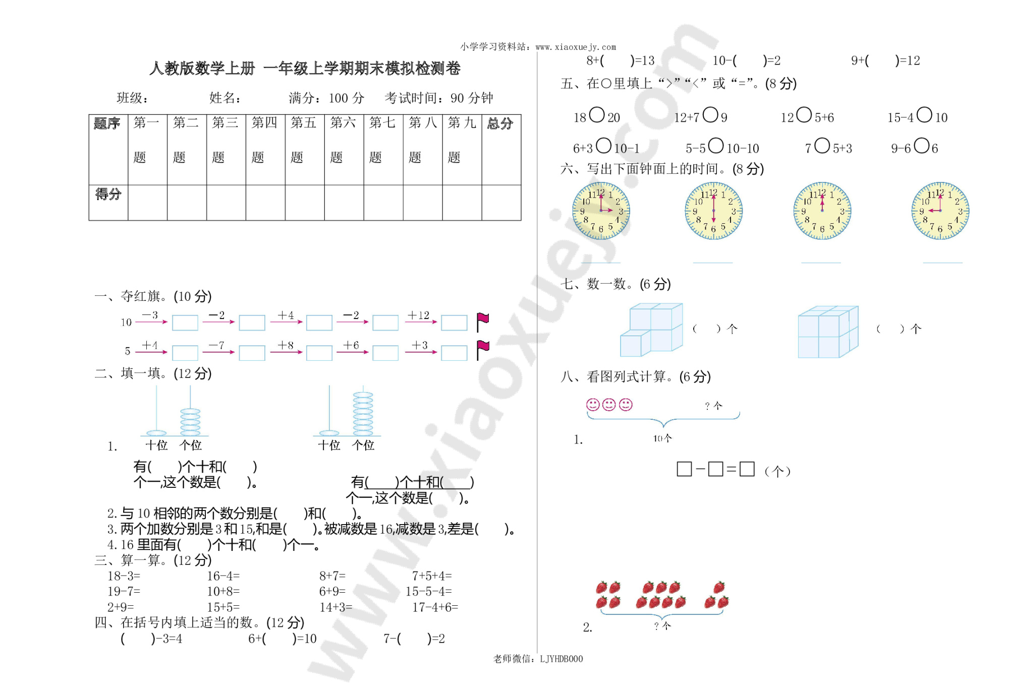 人教版数学上册一年级期末模拟测试卷（含答案）