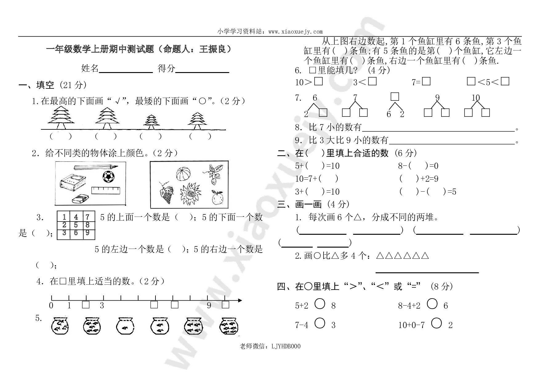 人教版小学一年级上册数学测试题(全套)