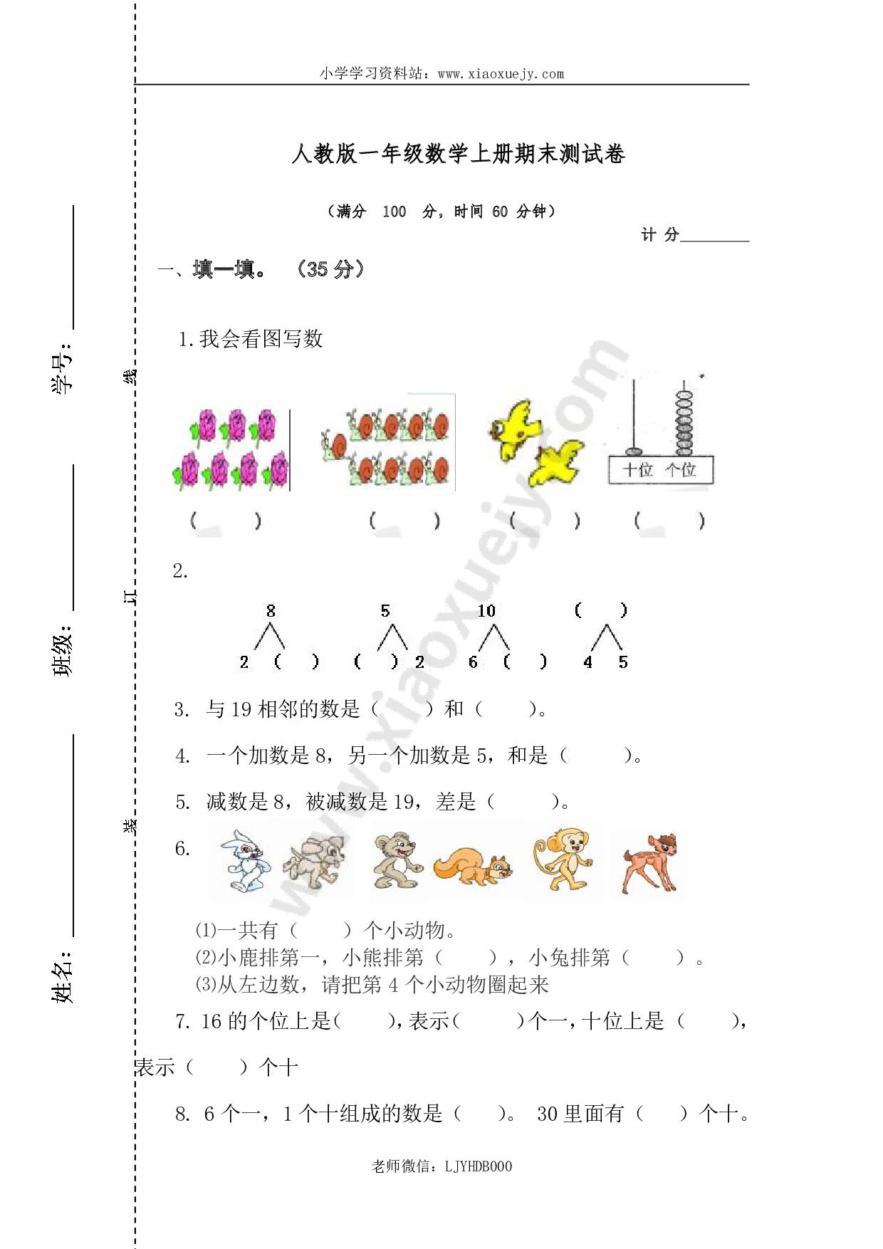 人教版一年级数学上册期末测试卷1