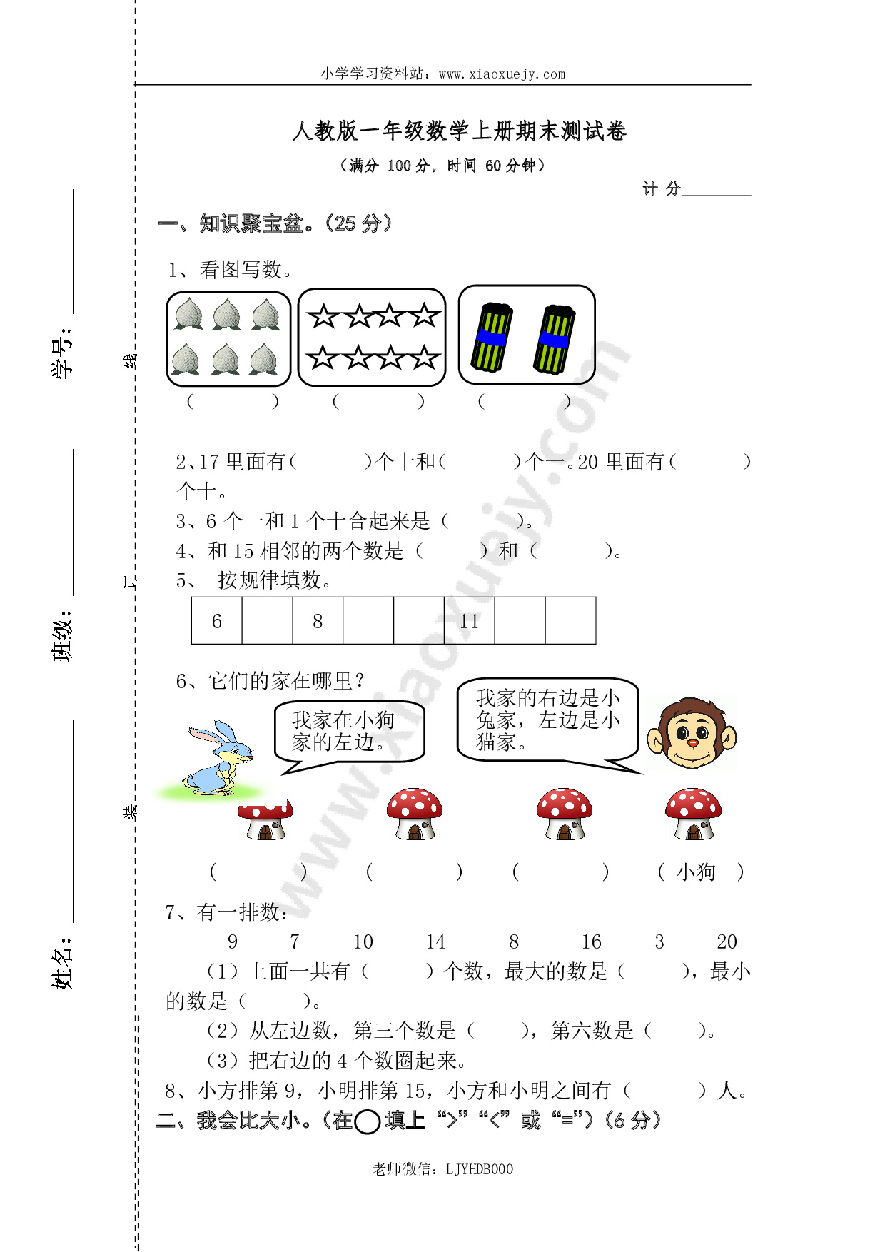 人教版一年级数学上册期末测试卷2