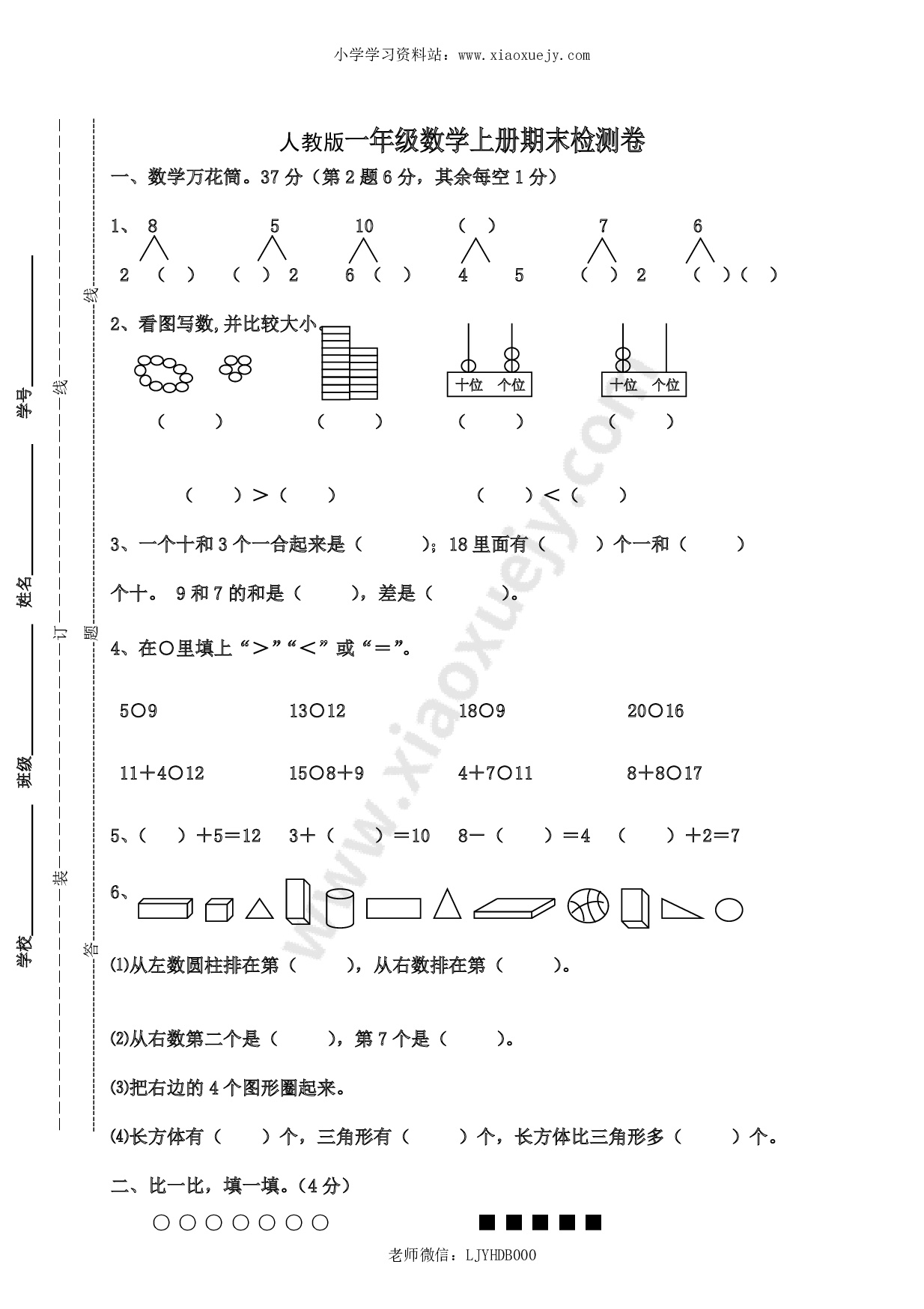 人教版一年级数学上册期末测试卷9