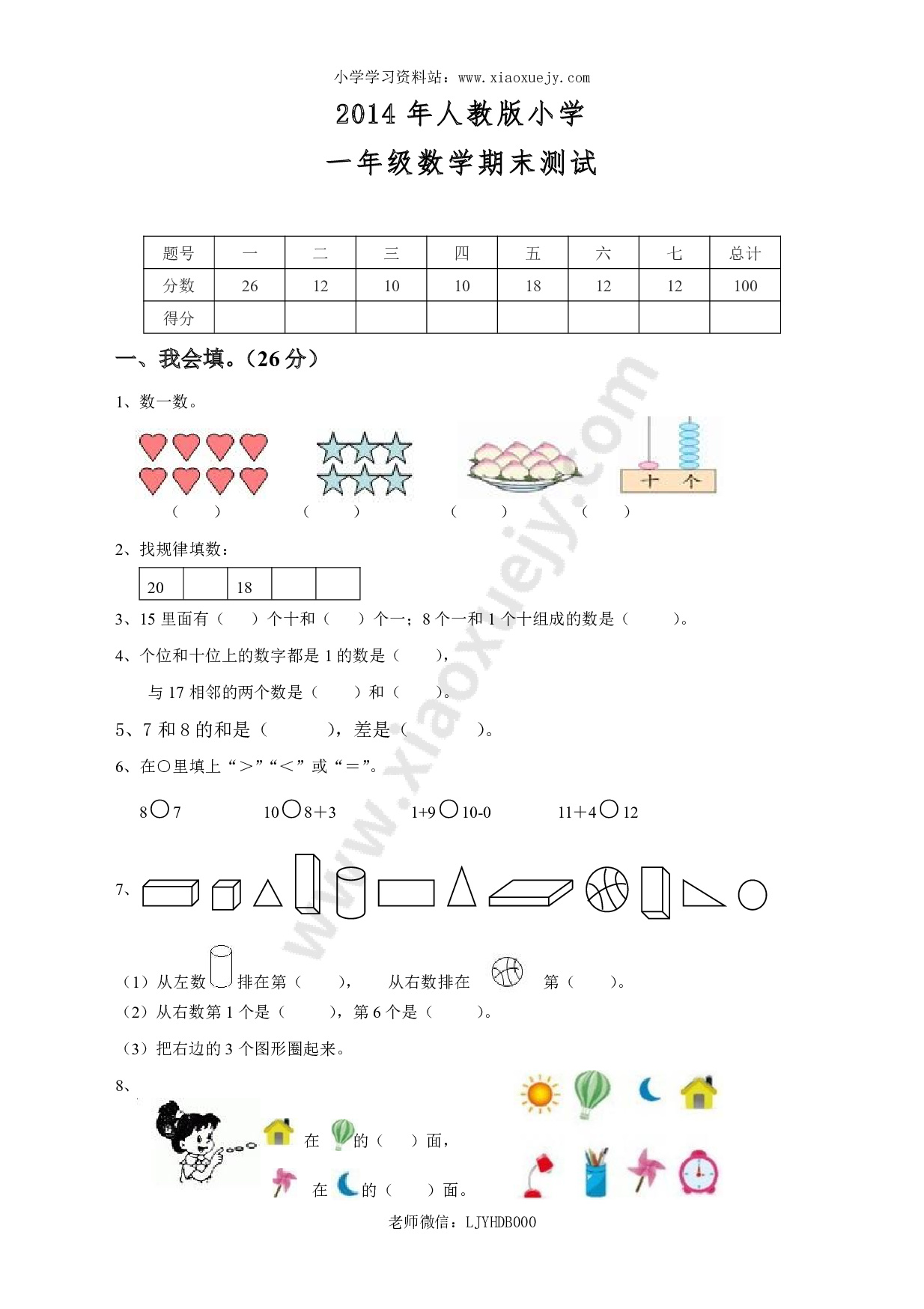 人教版一年级数学上册期末测试卷8