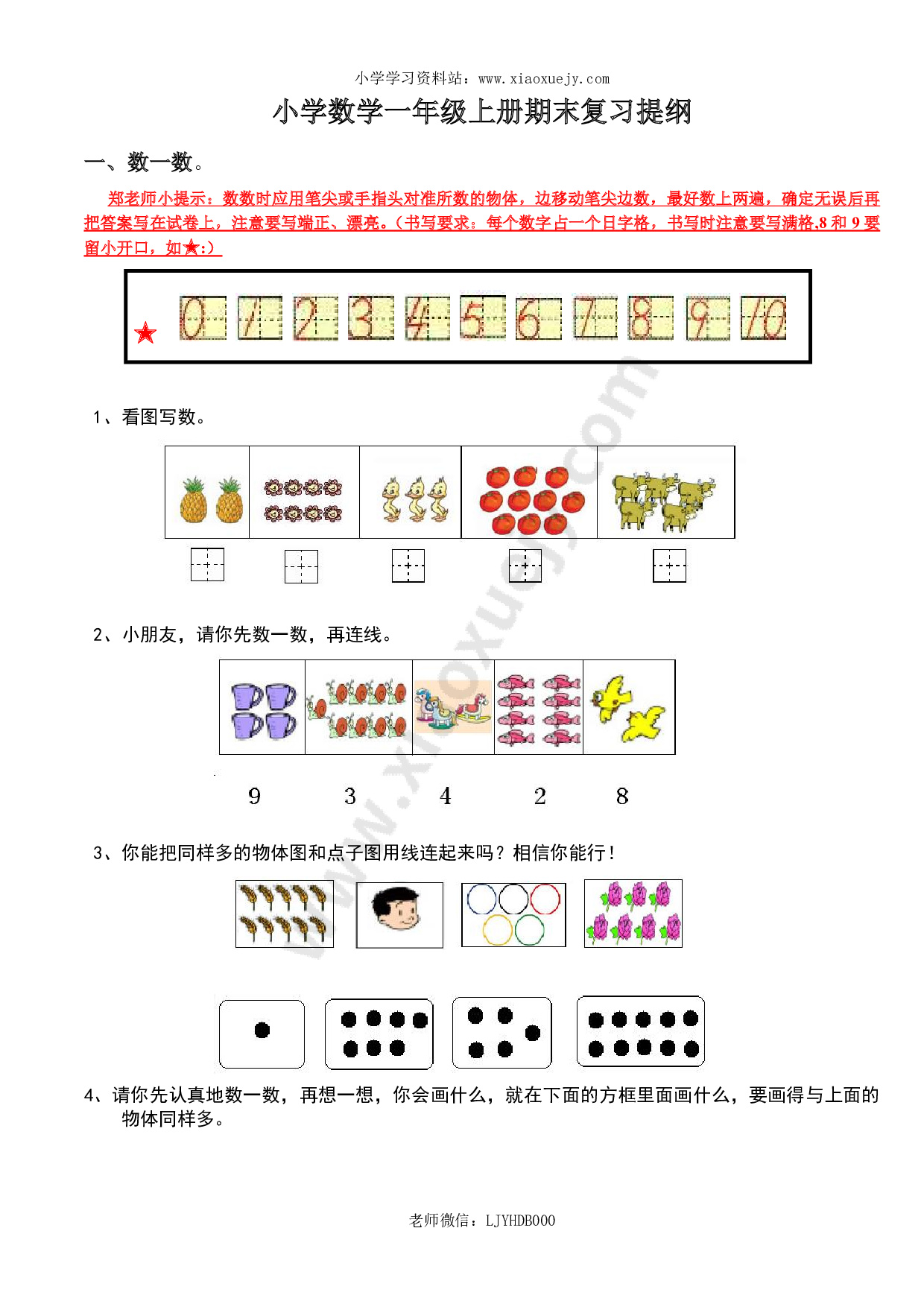 新人教版小学数学一年级上册期末复习提纲