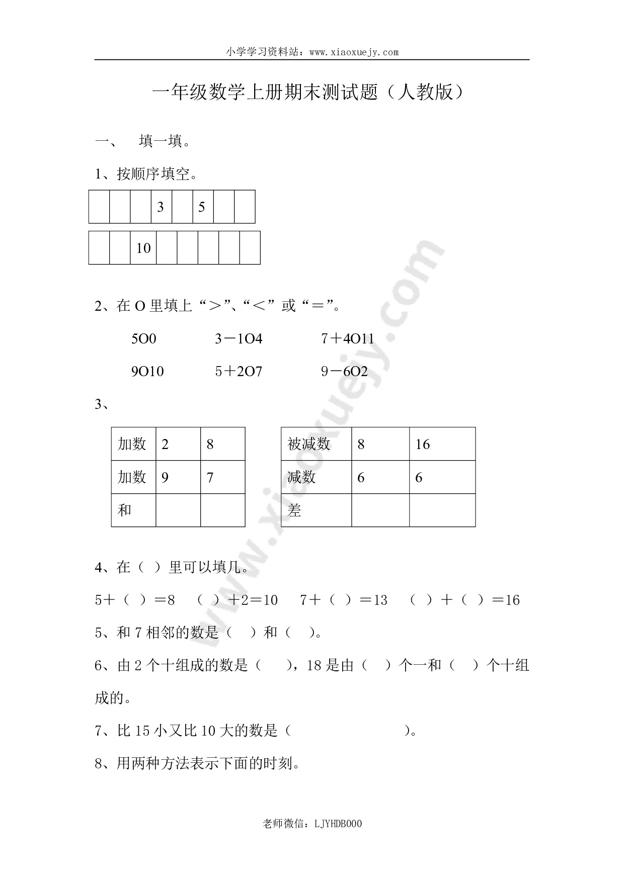 新人教版小学一年级数学上册期末试卷7