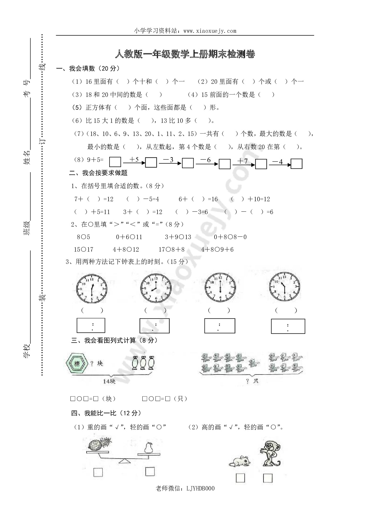 新人教版小学一年级数学上册期末试卷2