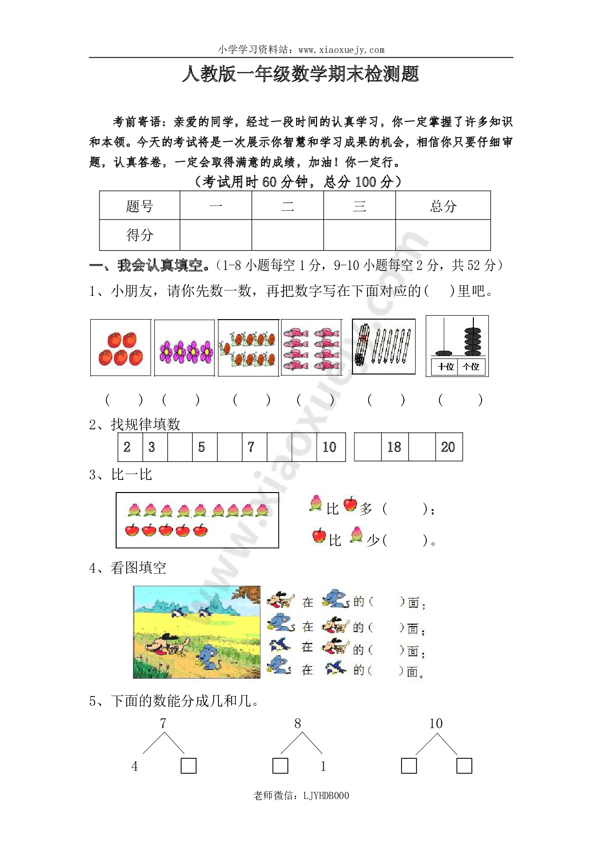 新人教版小学一年级数学上册期末试卷6