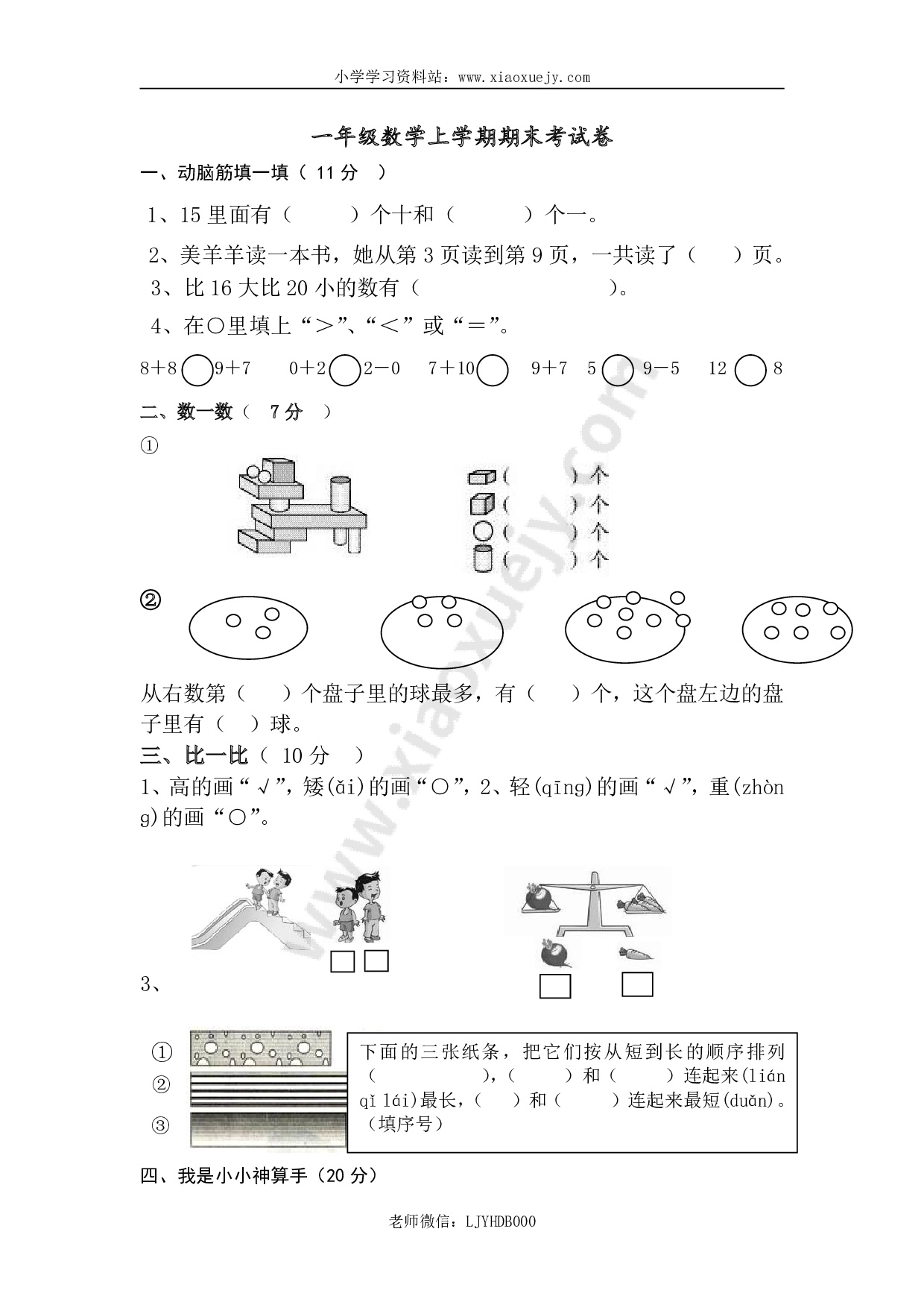 新人教版小学一年级数学上册期末试卷9