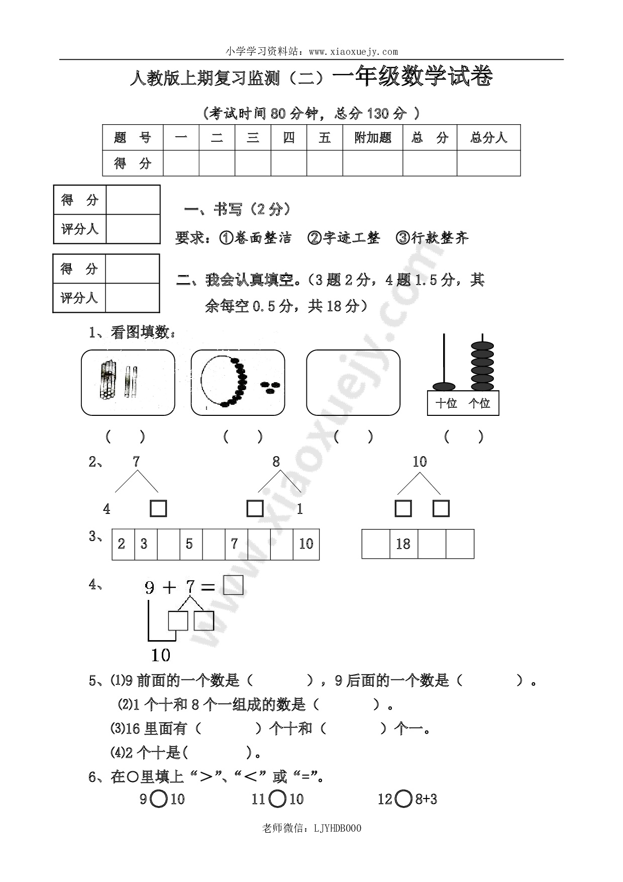 新人教版小学一年级数学上册期末试卷8