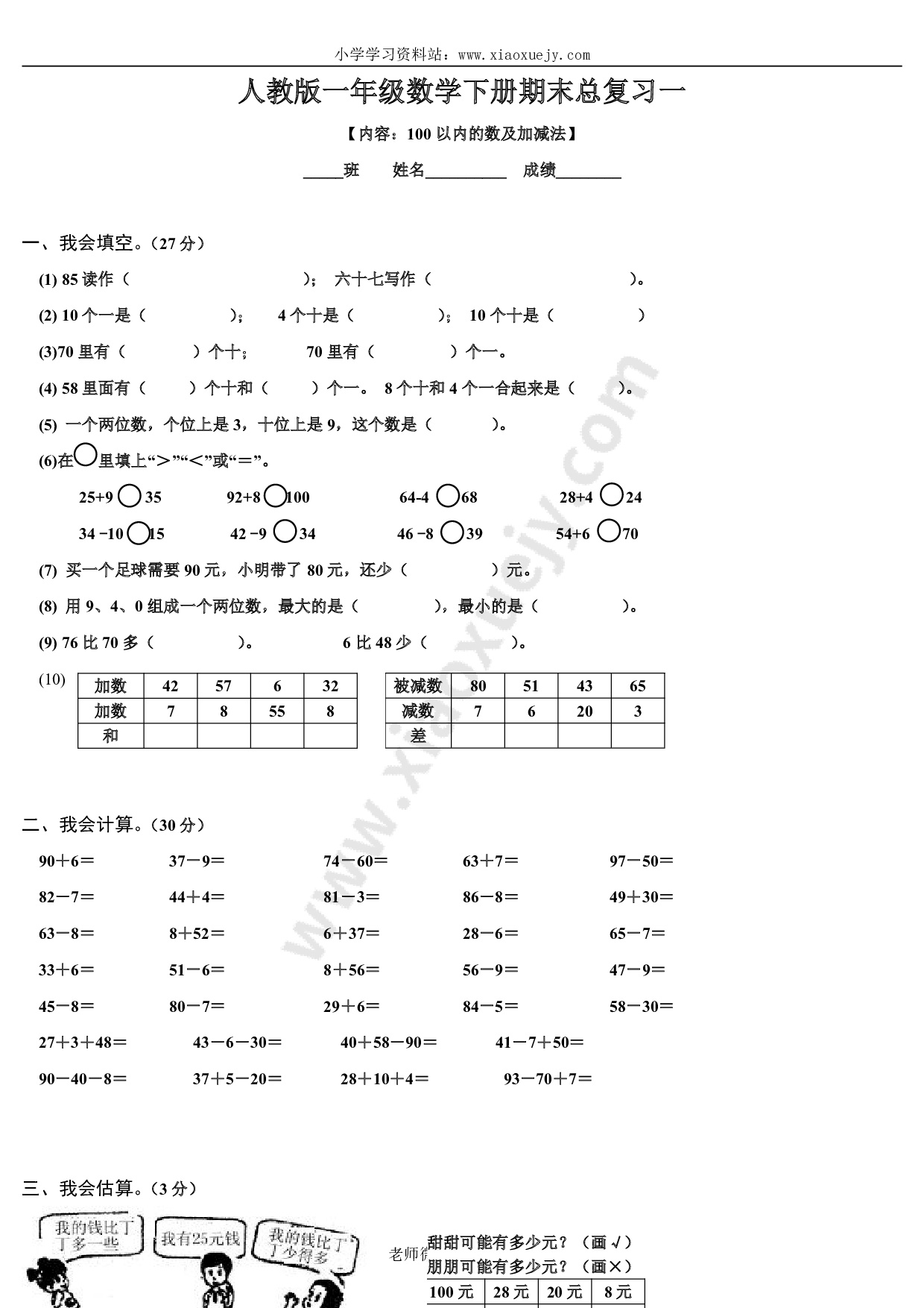 人教版一年级数学下册期末总复习试题全集-