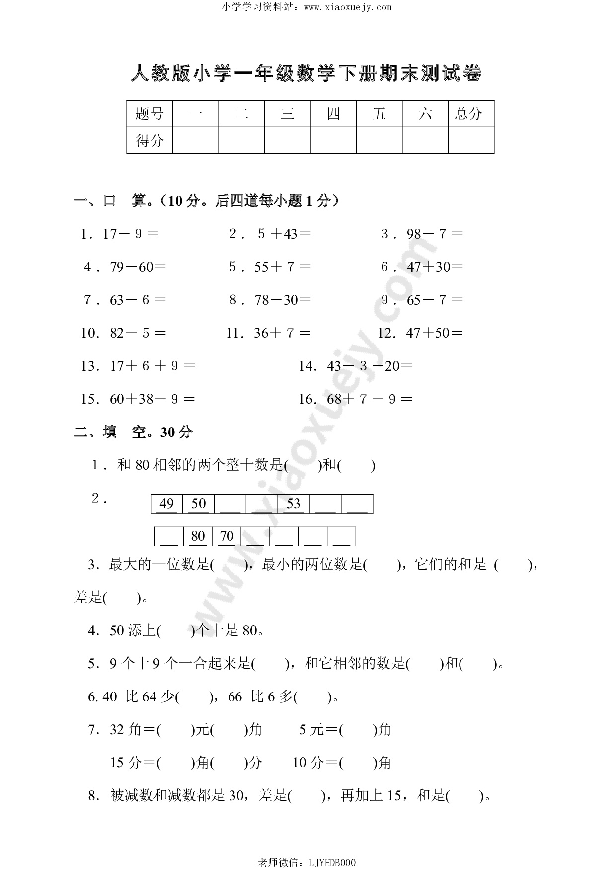 新人教版小学一年级数学下册期末测试题 (1)