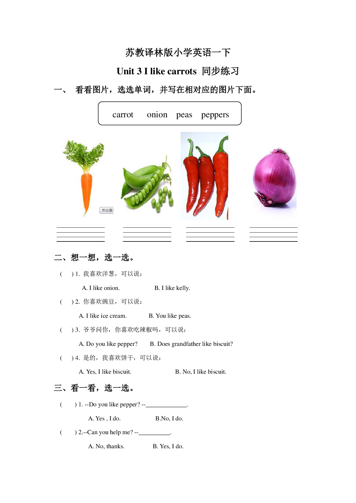 苏教译林版小学英语一下 Unit 3 I like carrots 同步练习