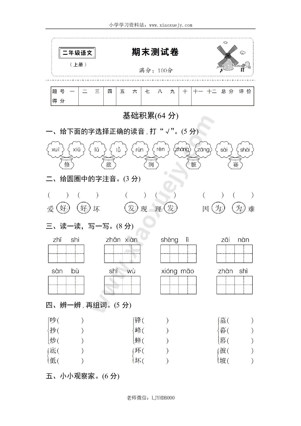 部编版二年级语文上册期末模拟卷1（含答案）