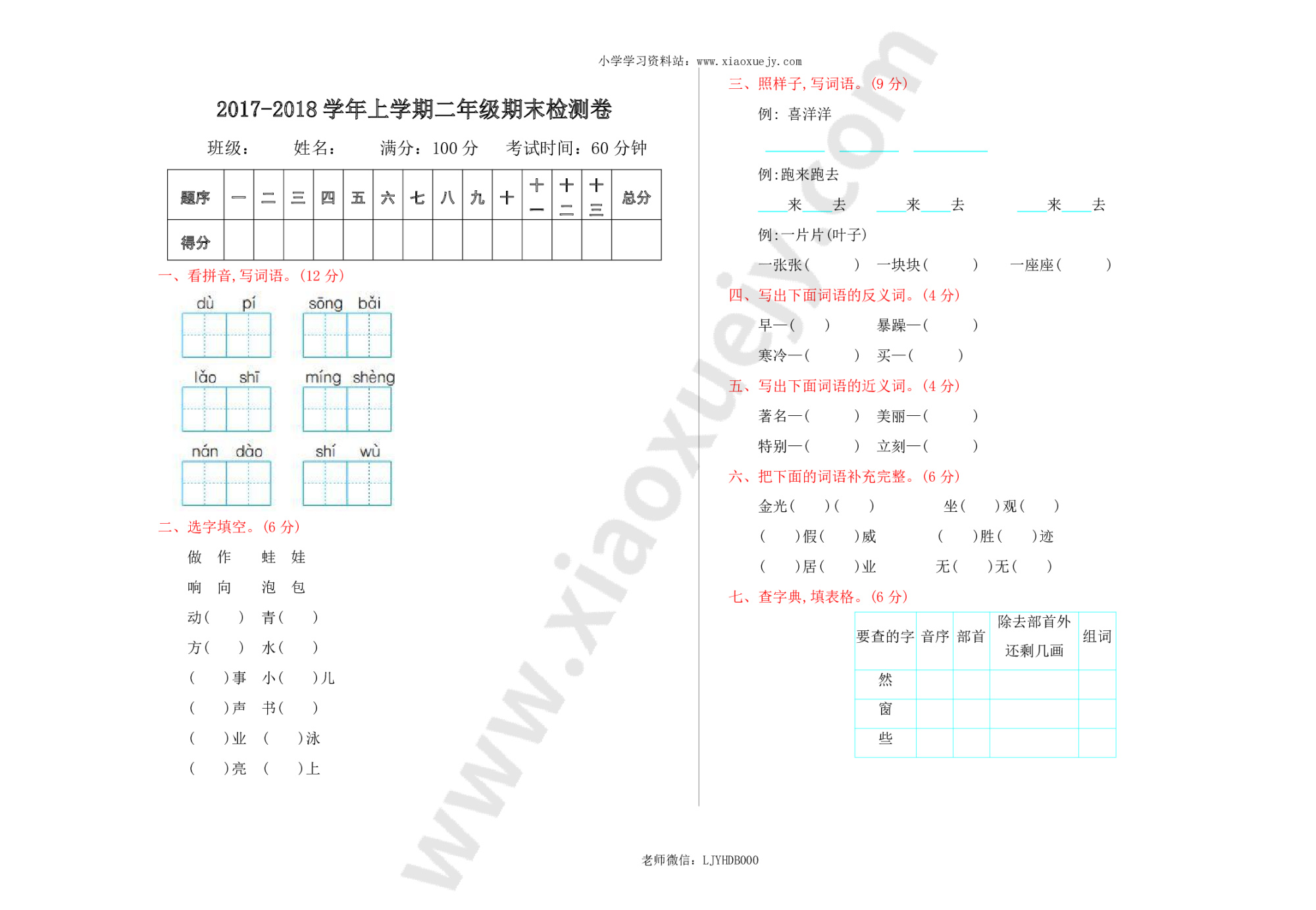 新部编语文小学二年级上册上期末检测卷