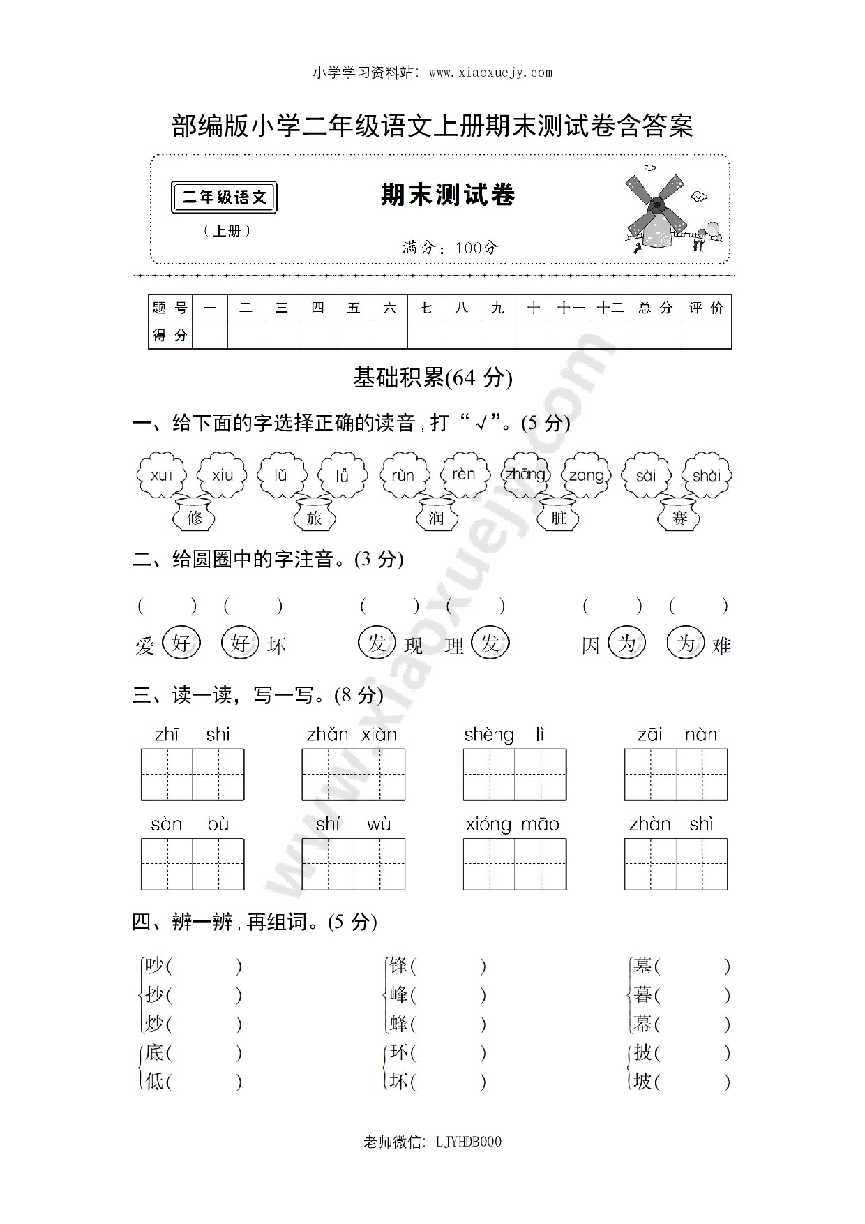 教育部编版小学二年级语文上册期末测试卷含答案