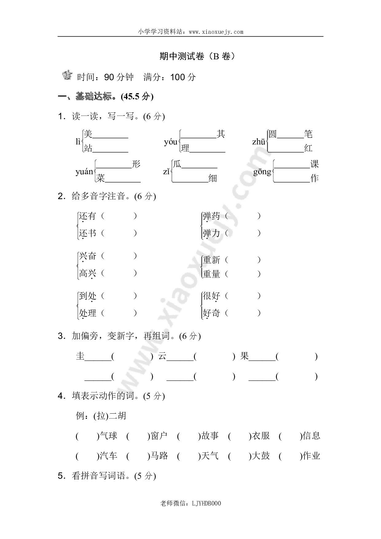 新部编人教版二年级上册语文期中测试卷（B卷）