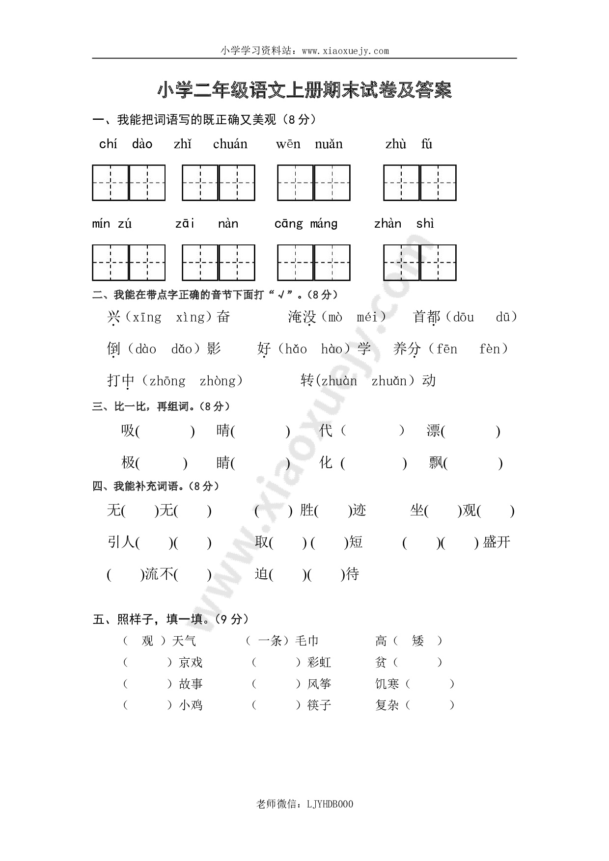 最新人教版部编版本小学二年级语文上册期末试卷及答案1试题试卷