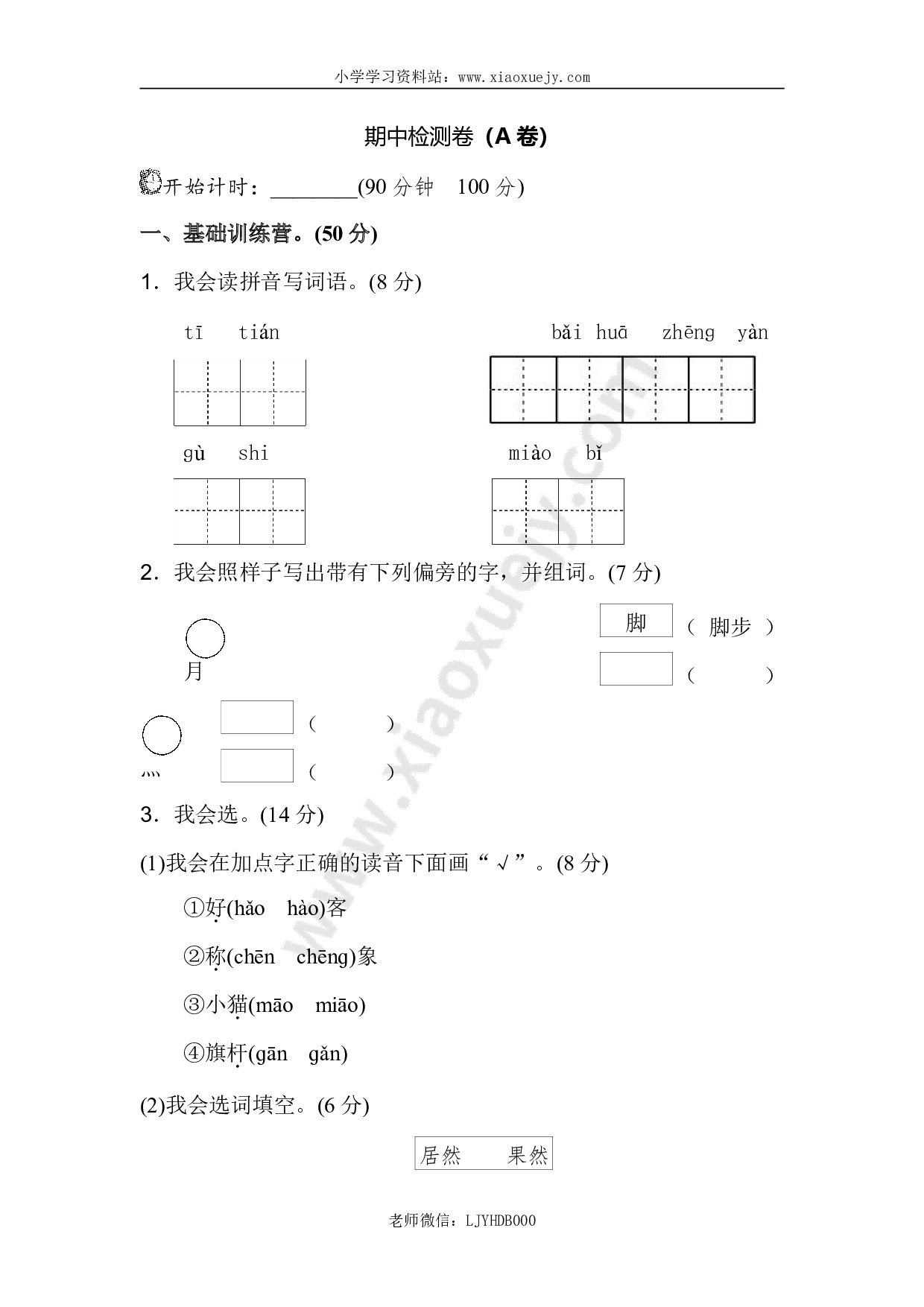 新部编人教版二年级上册语文期中测试卷（A卷）