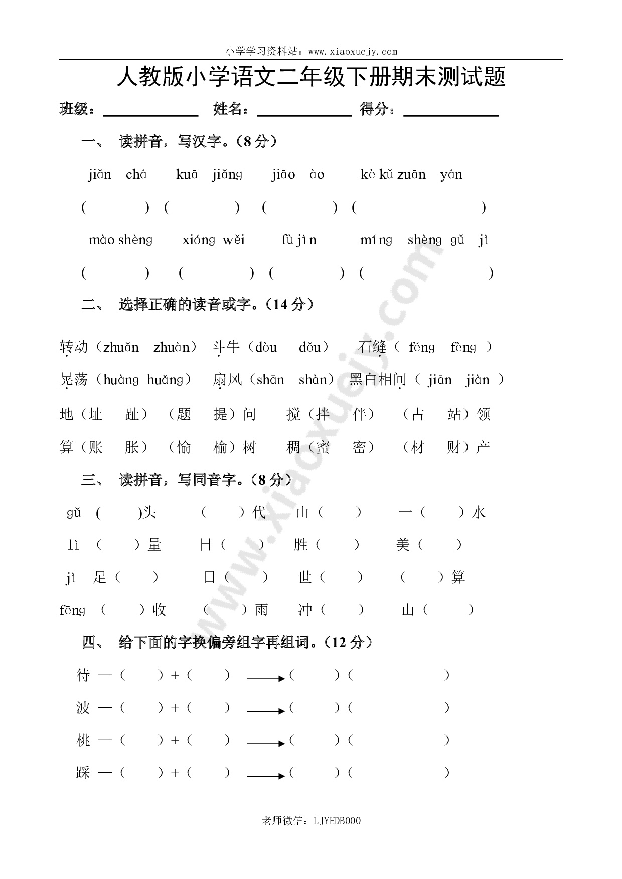 人教版小学二年级下册语文期末试卷 (14)