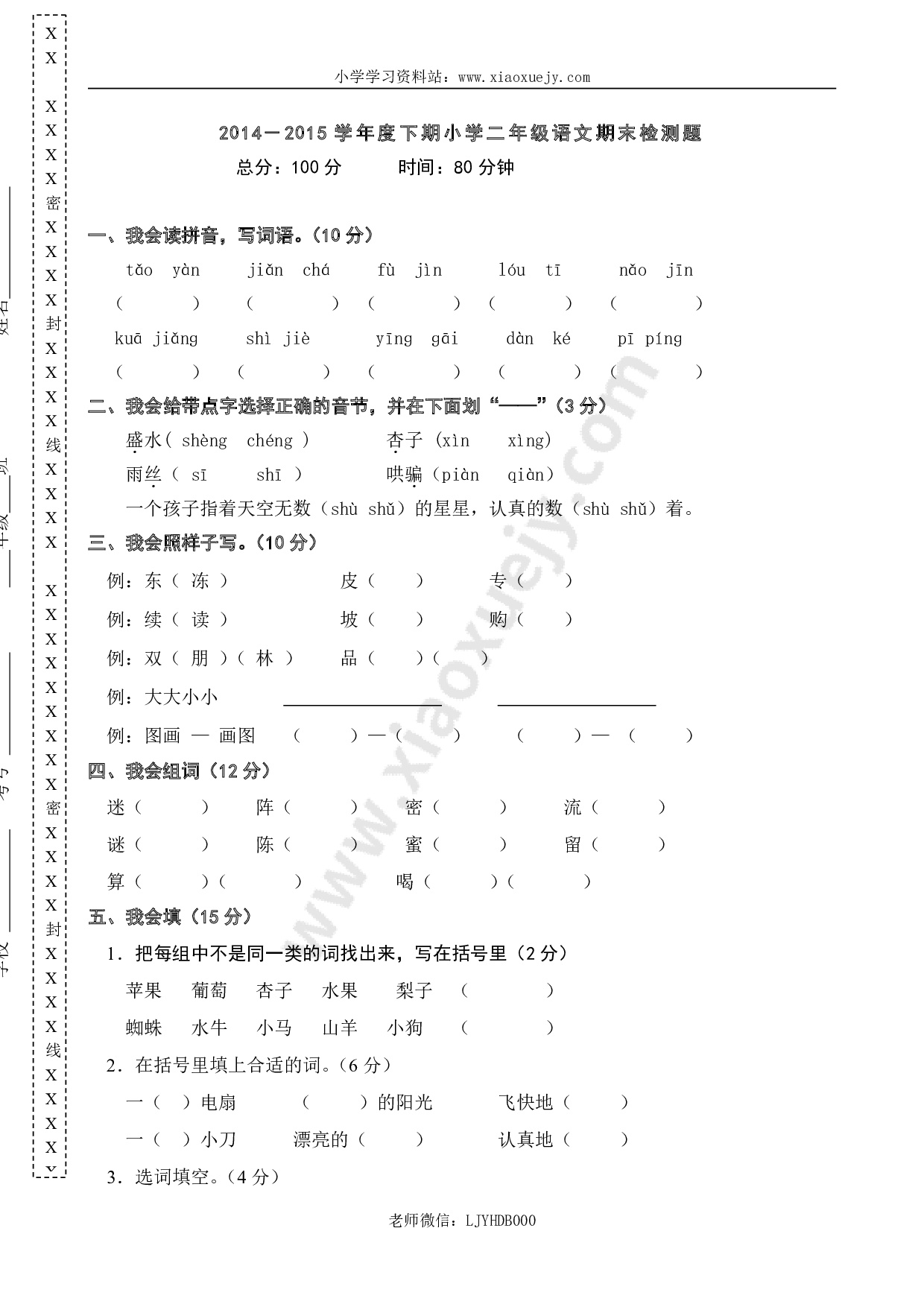 人教版小学二年级下册语文期末试卷 (18)