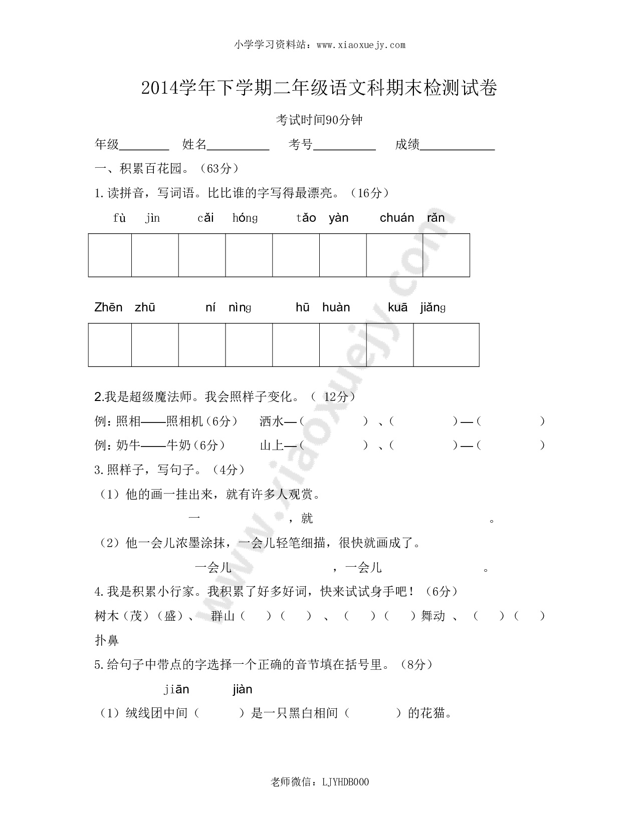 人教版小学二年级下册语文期末试卷及参考答案 (1)