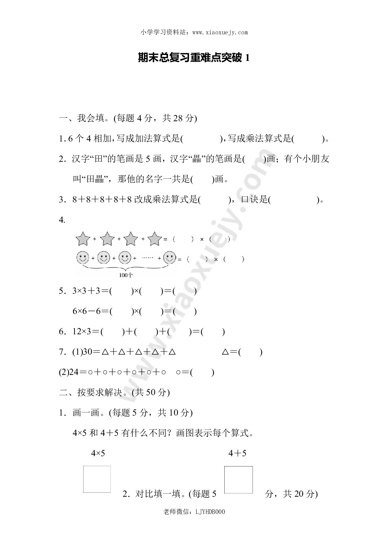 人教版二年级数学上册-期末总复习重难点突破练习试卷1-含参考答案