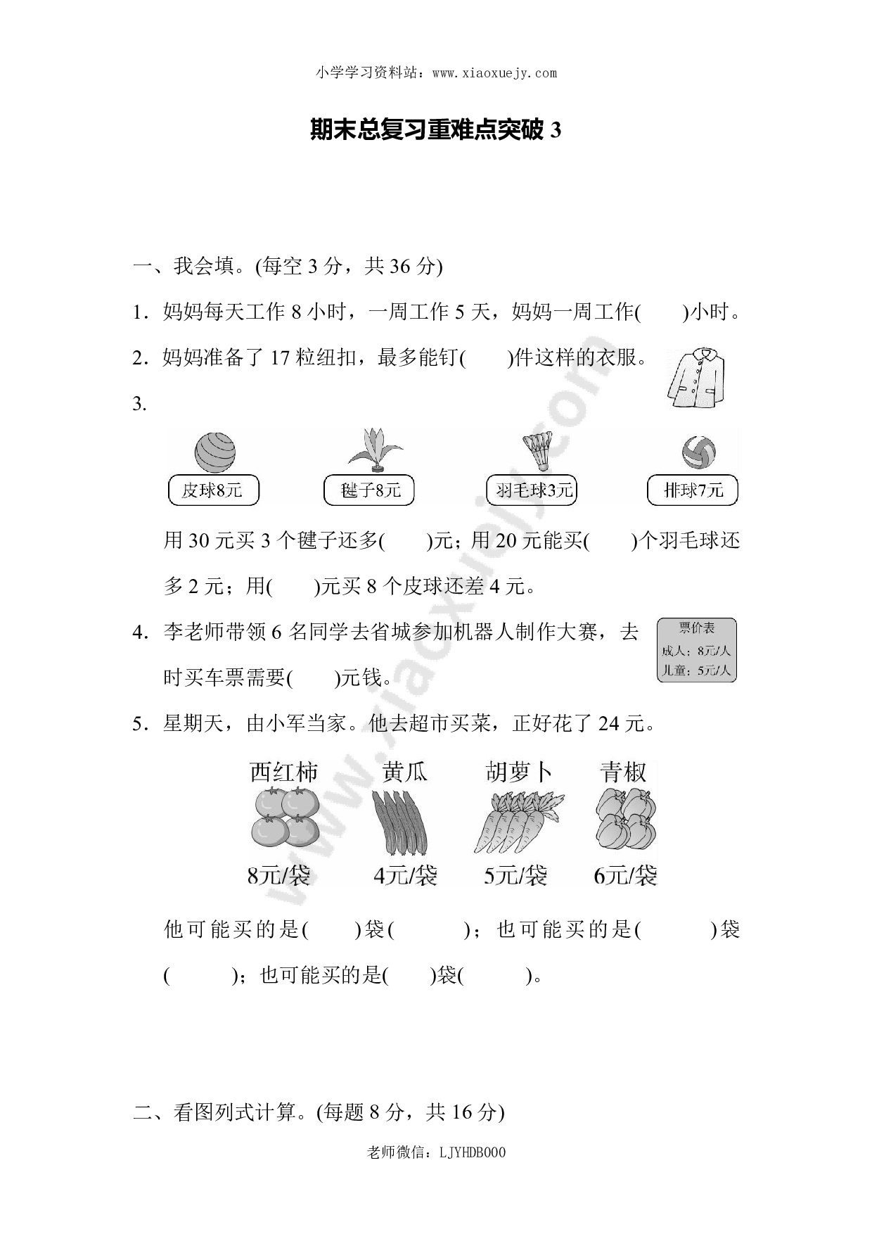 人教版二年级数学上册-期末总复习重难点突破练习试卷3-含参考答案