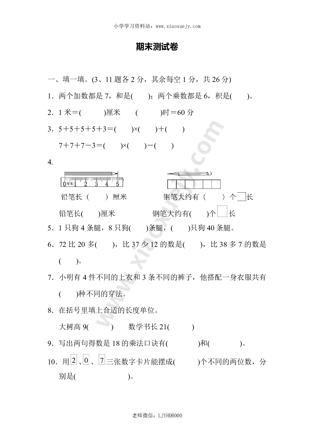 人教版二年级数学上册试卷、练习题-期末测试卷（1）+含参考答案