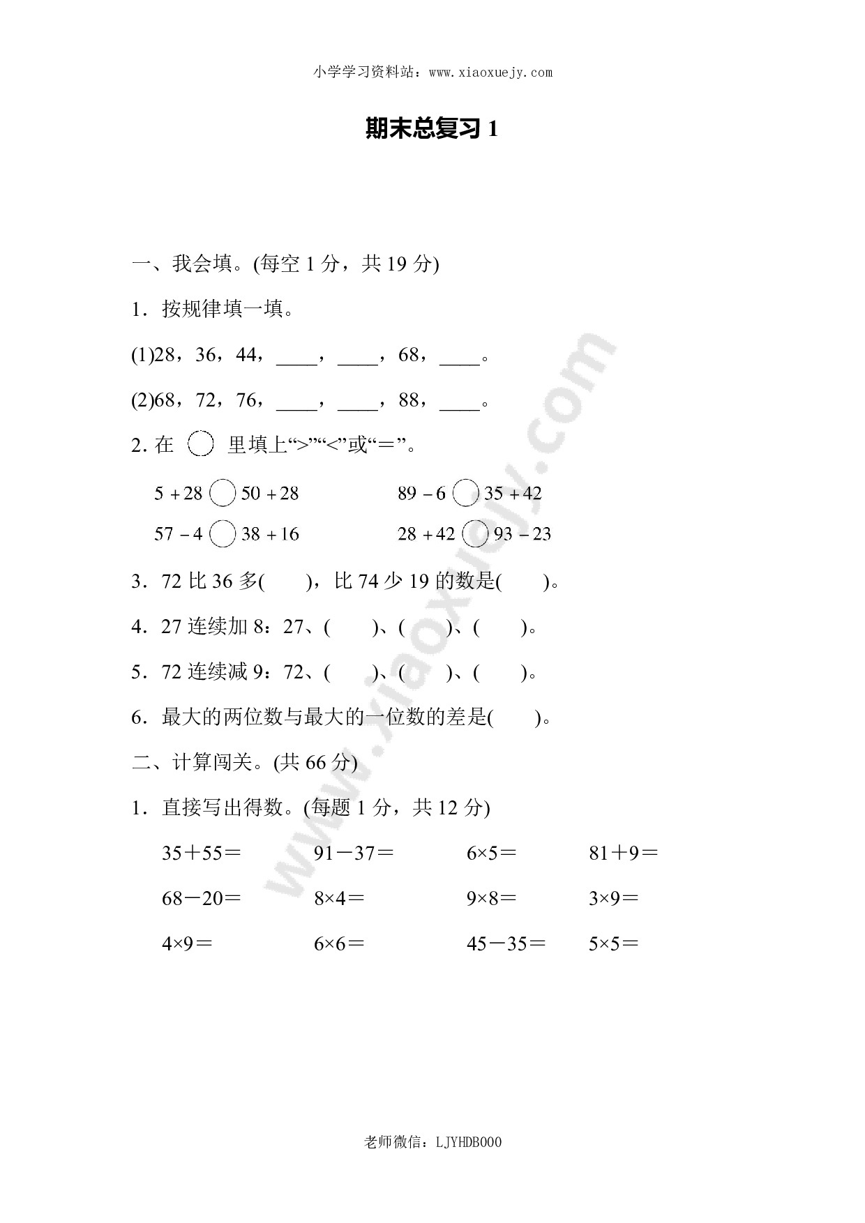 人教版二年级数学上册试卷、练习题-期末总复习练习试题（1）+含参考答案