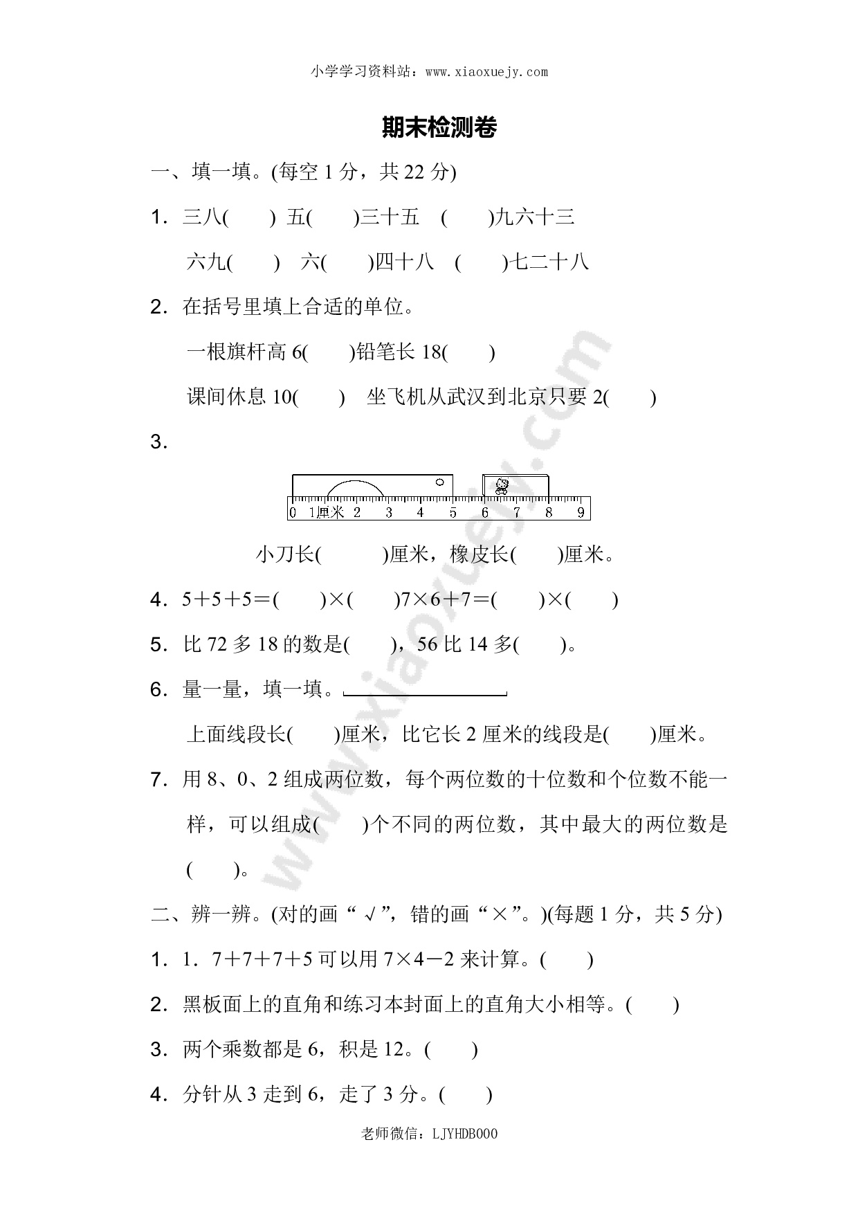 人教版二年级数学上册试卷、练习题-期末测试卷（3）+含参考答案